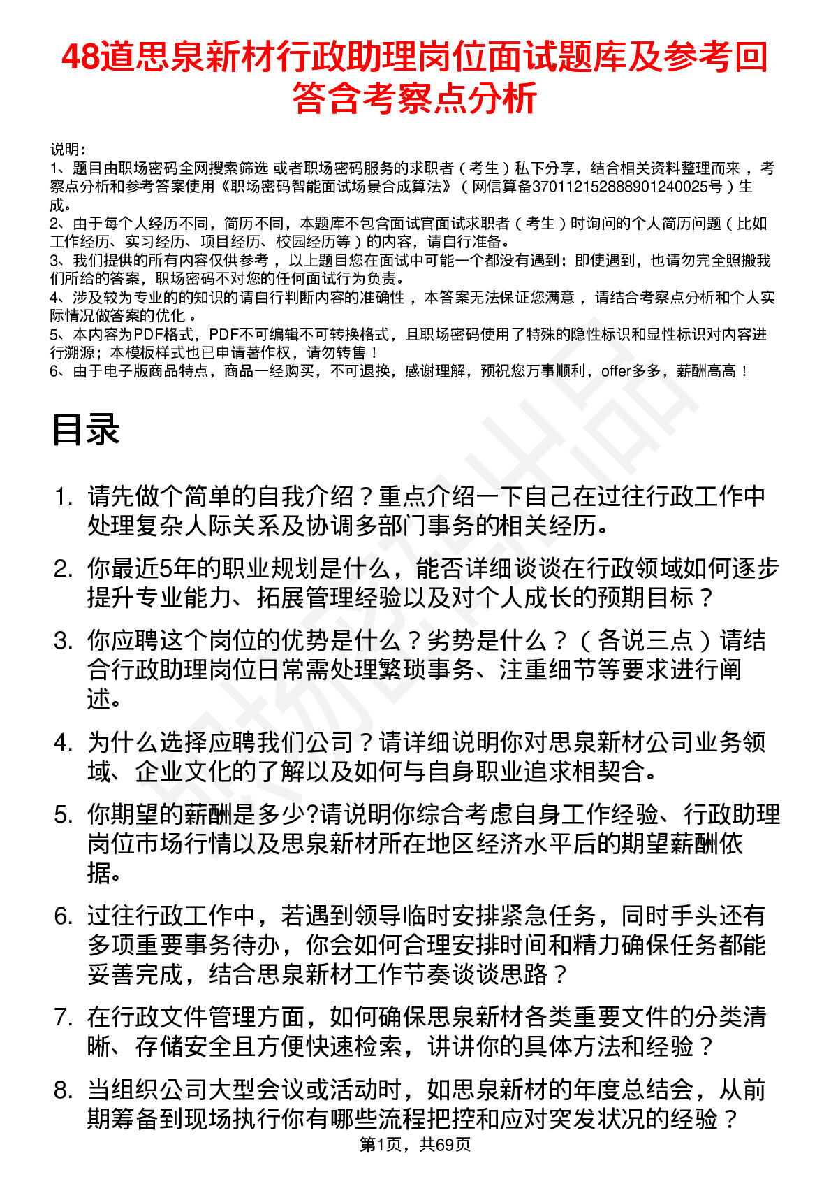 48道思泉新材行政助理岗位面试题库及参考回答含考察点分析