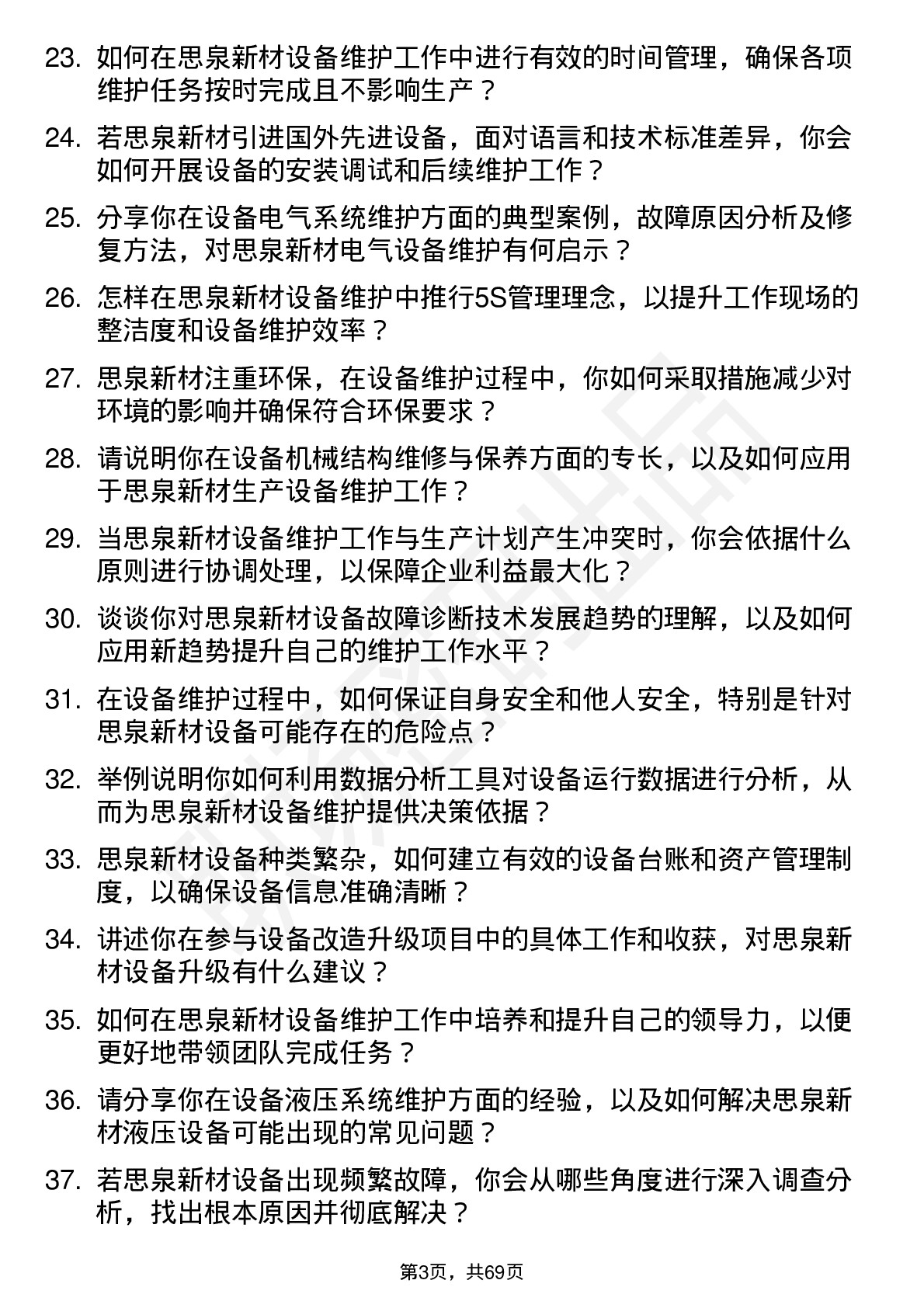 48道思泉新材设备维护工程师岗位面试题库及参考回答含考察点分析