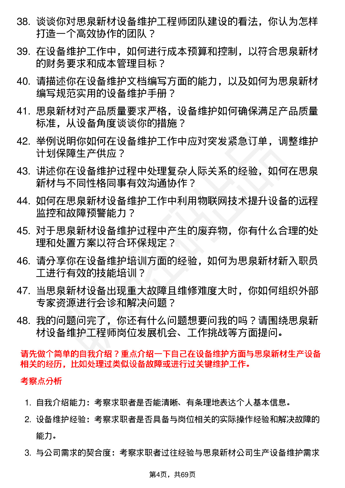 48道思泉新材设备维护工程师岗位面试题库及参考回答含考察点分析