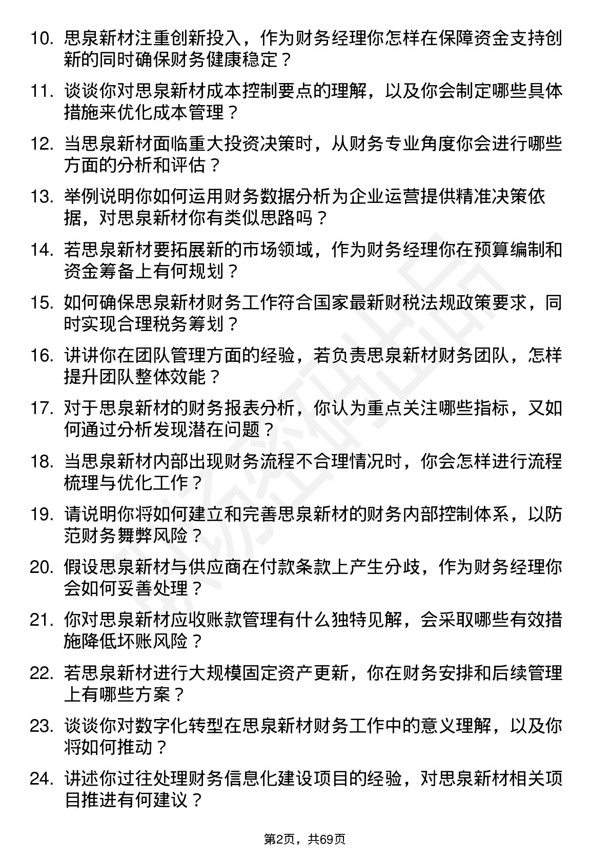 48道思泉新材财务经理岗位面试题库及参考回答含考察点分析