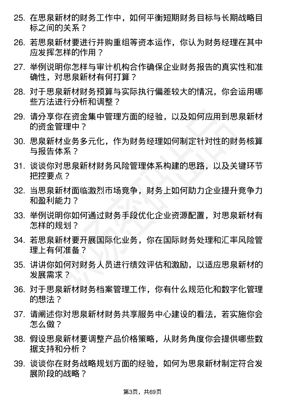 48道思泉新材财务经理岗位面试题库及参考回答含考察点分析