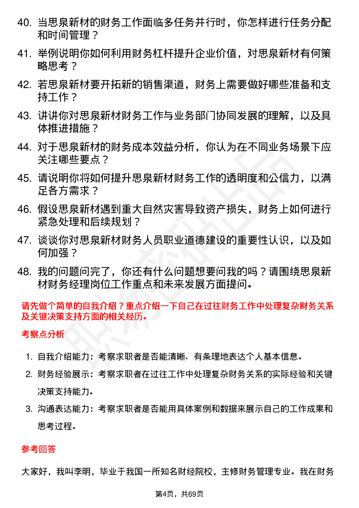 48道思泉新材财务经理岗位面试题库及参考回答含考察点分析