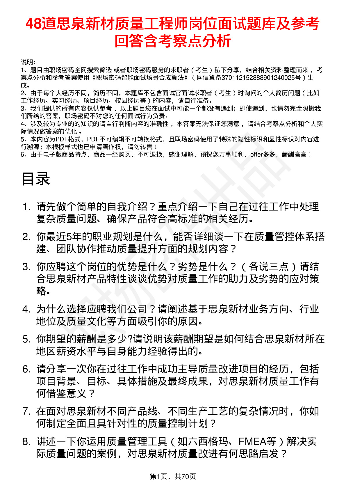 48道思泉新材质量工程师岗位面试题库及参考回答含考察点分析