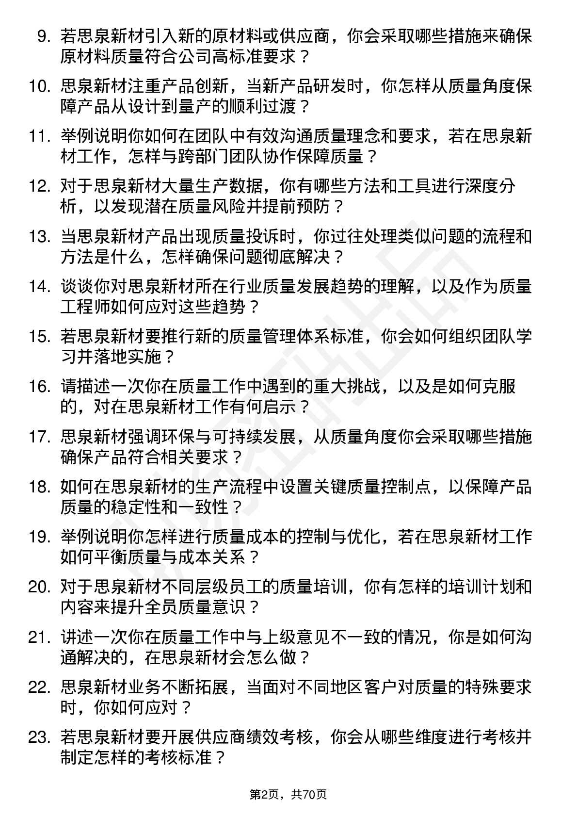 48道思泉新材质量工程师岗位面试题库及参考回答含考察点分析