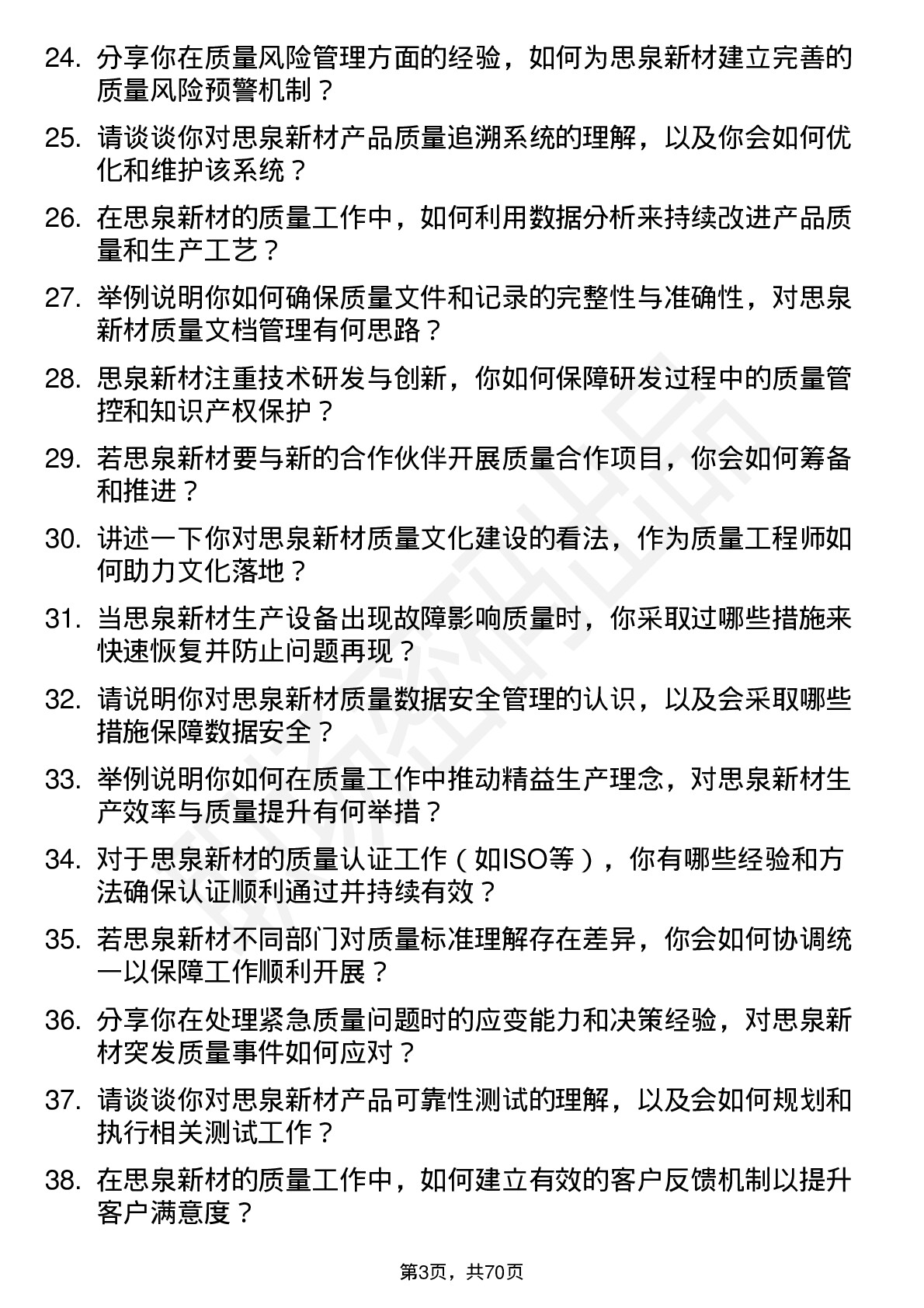 48道思泉新材质量工程师岗位面试题库及参考回答含考察点分析