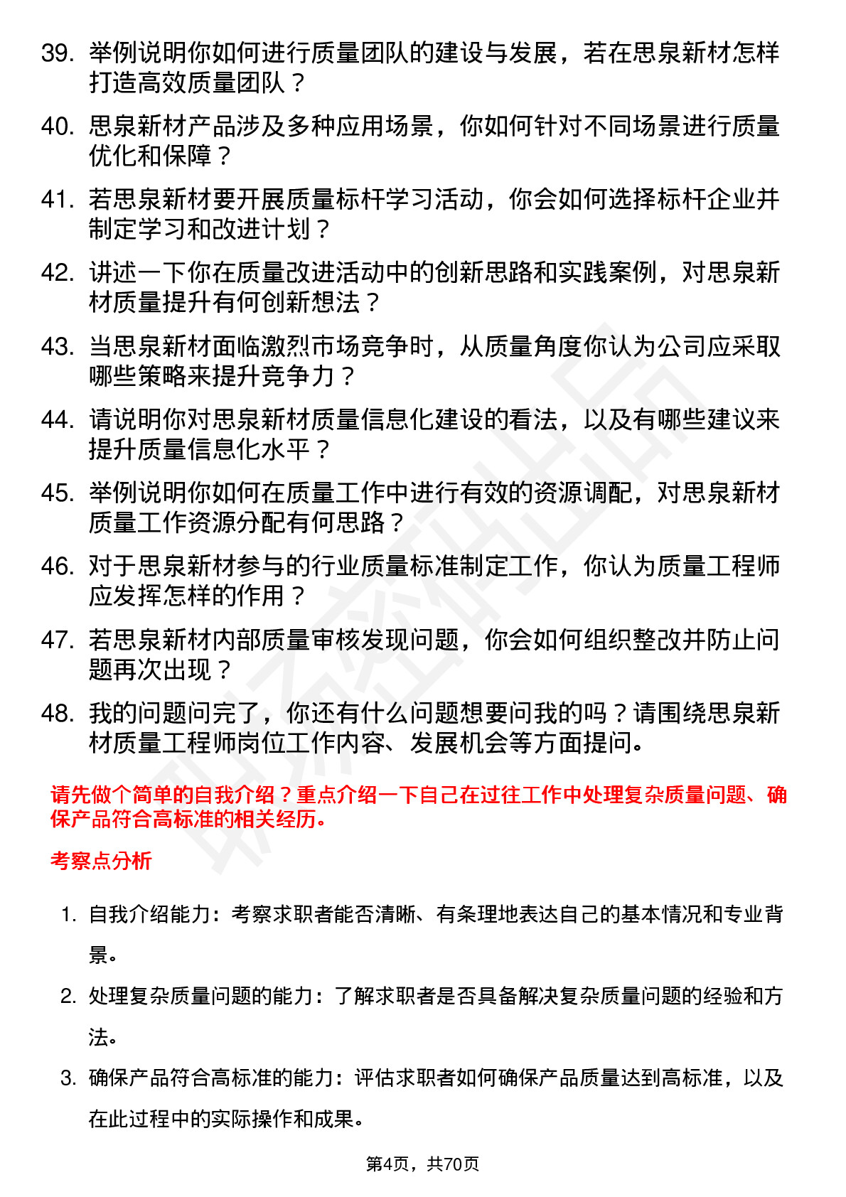 48道思泉新材质量工程师岗位面试题库及参考回答含考察点分析