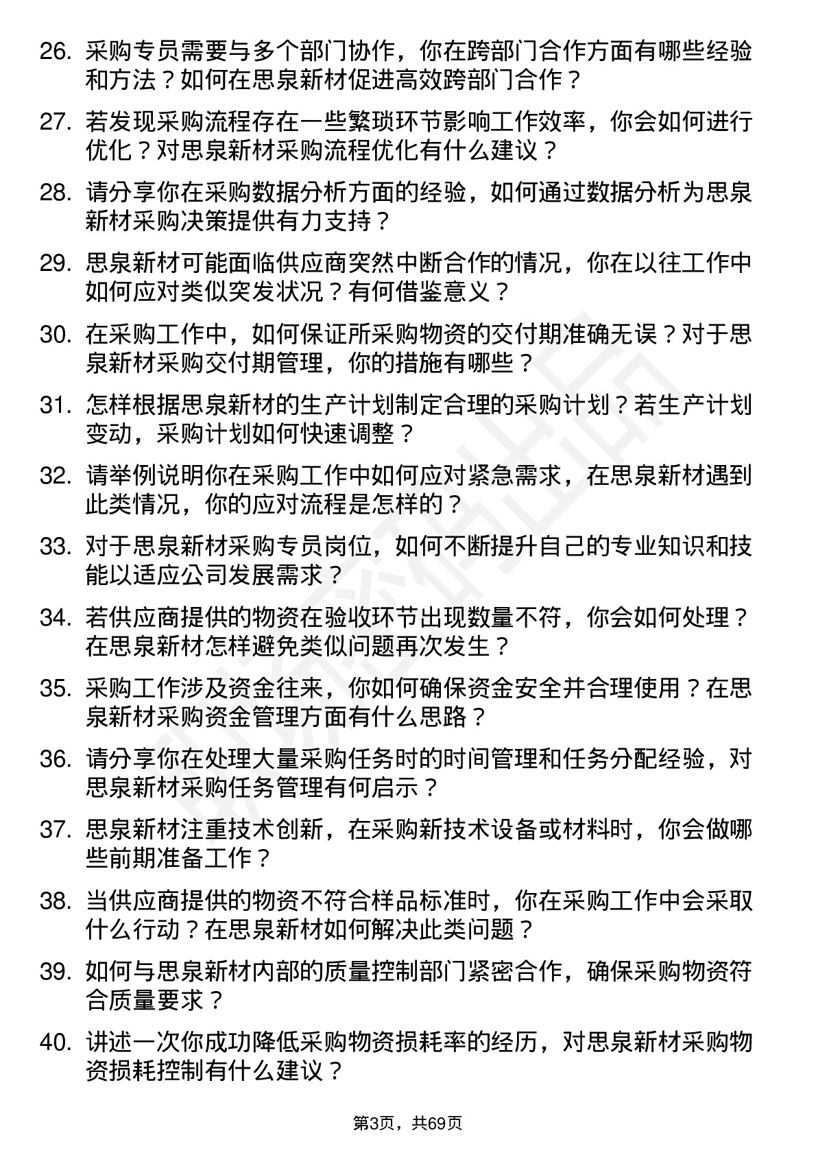 48道思泉新材采购专员岗位面试题库及参考回答含考察点分析