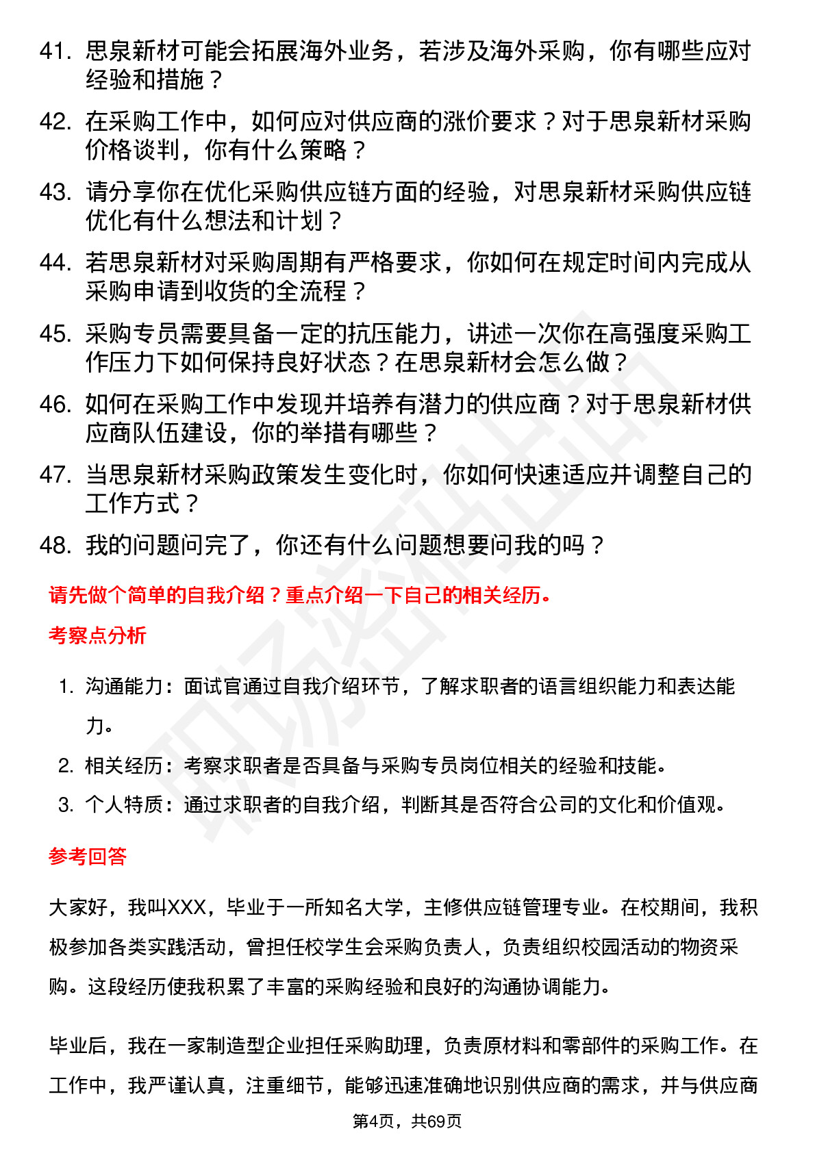 48道思泉新材采购专员岗位面试题库及参考回答含考察点分析