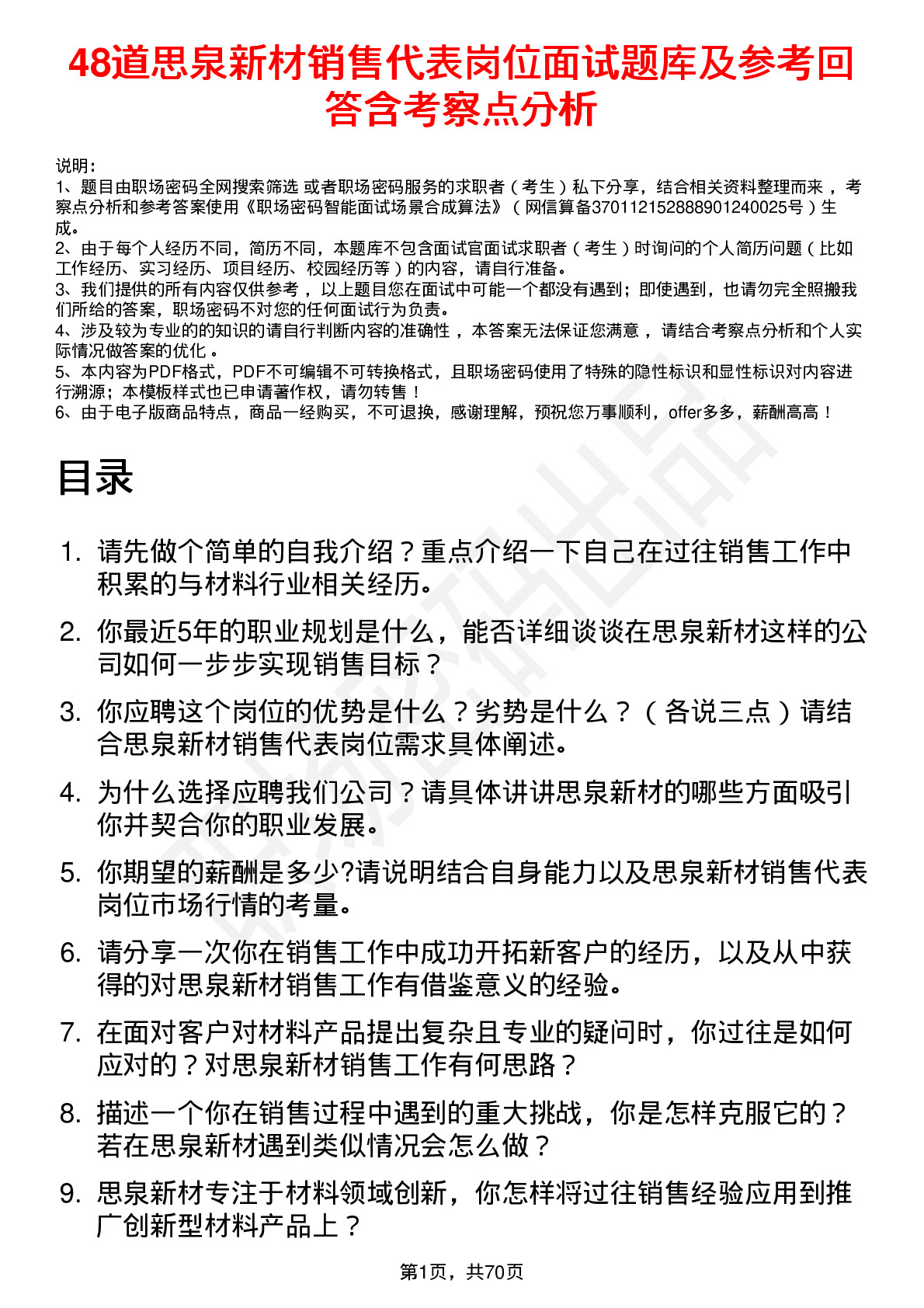 48道思泉新材销售代表岗位面试题库及参考回答含考察点分析