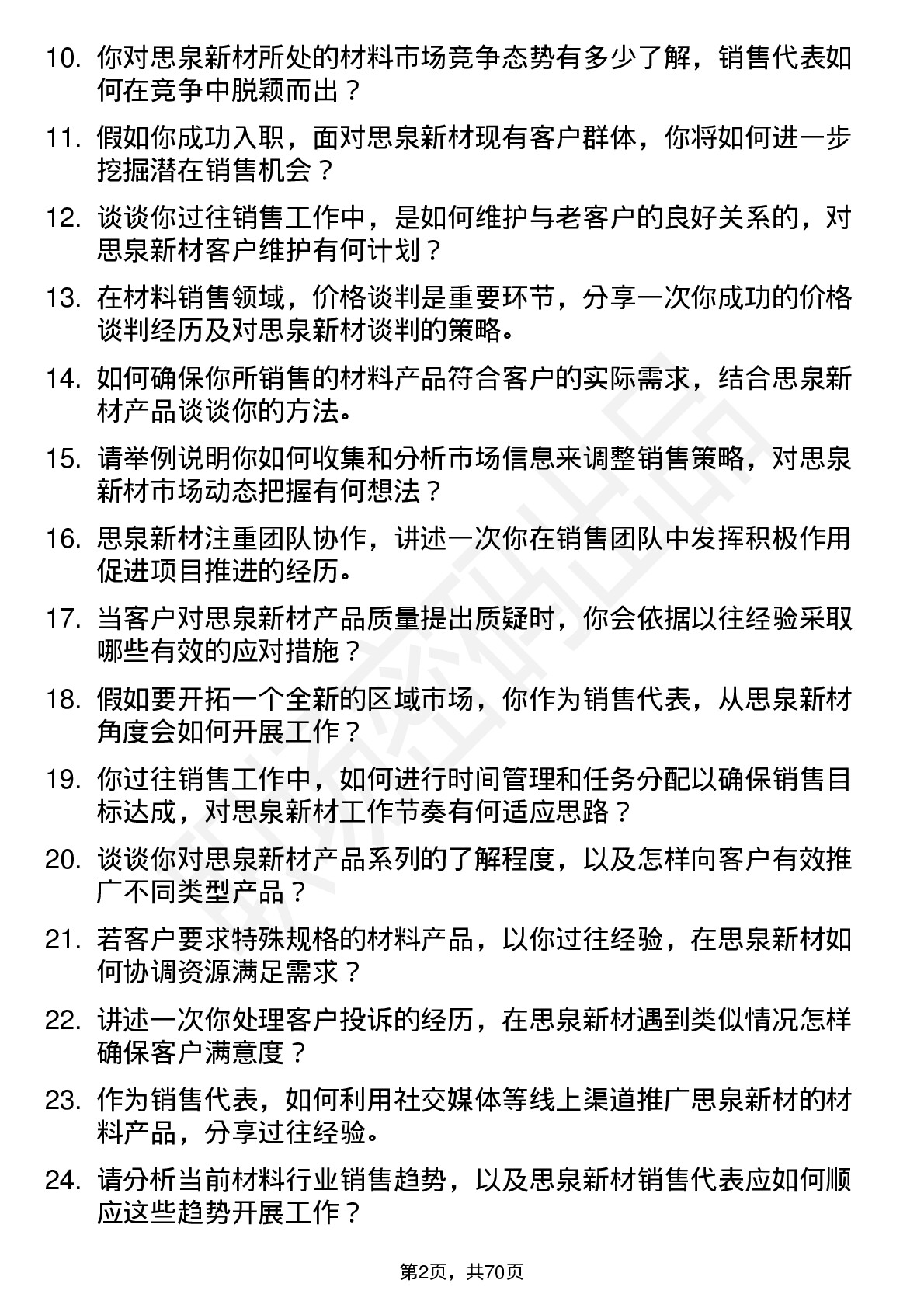 48道思泉新材销售代表岗位面试题库及参考回答含考察点分析