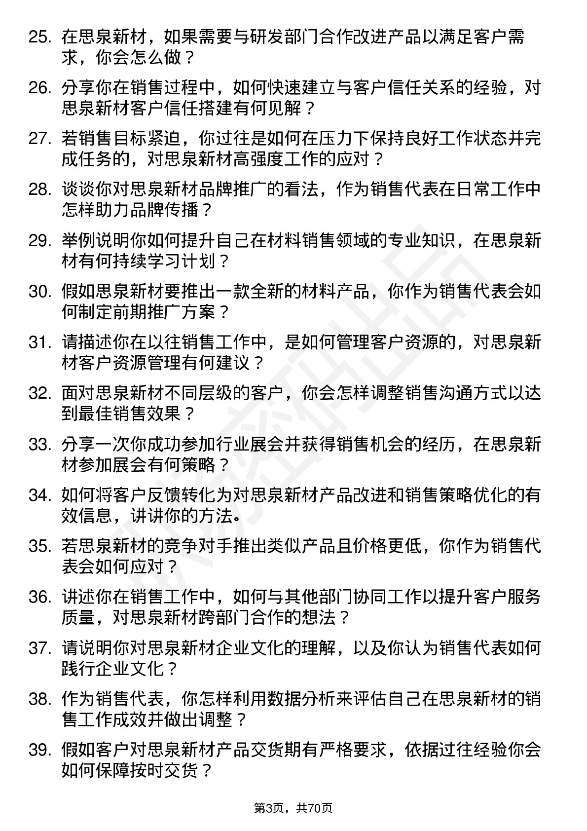 48道思泉新材销售代表岗位面试题库及参考回答含考察点分析