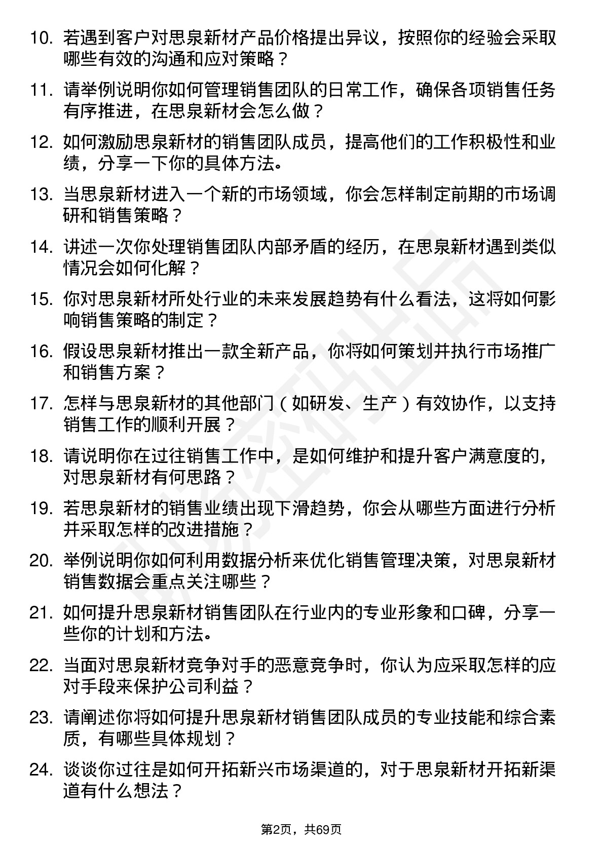 48道思泉新材销售经理岗位面试题库及参考回答含考察点分析