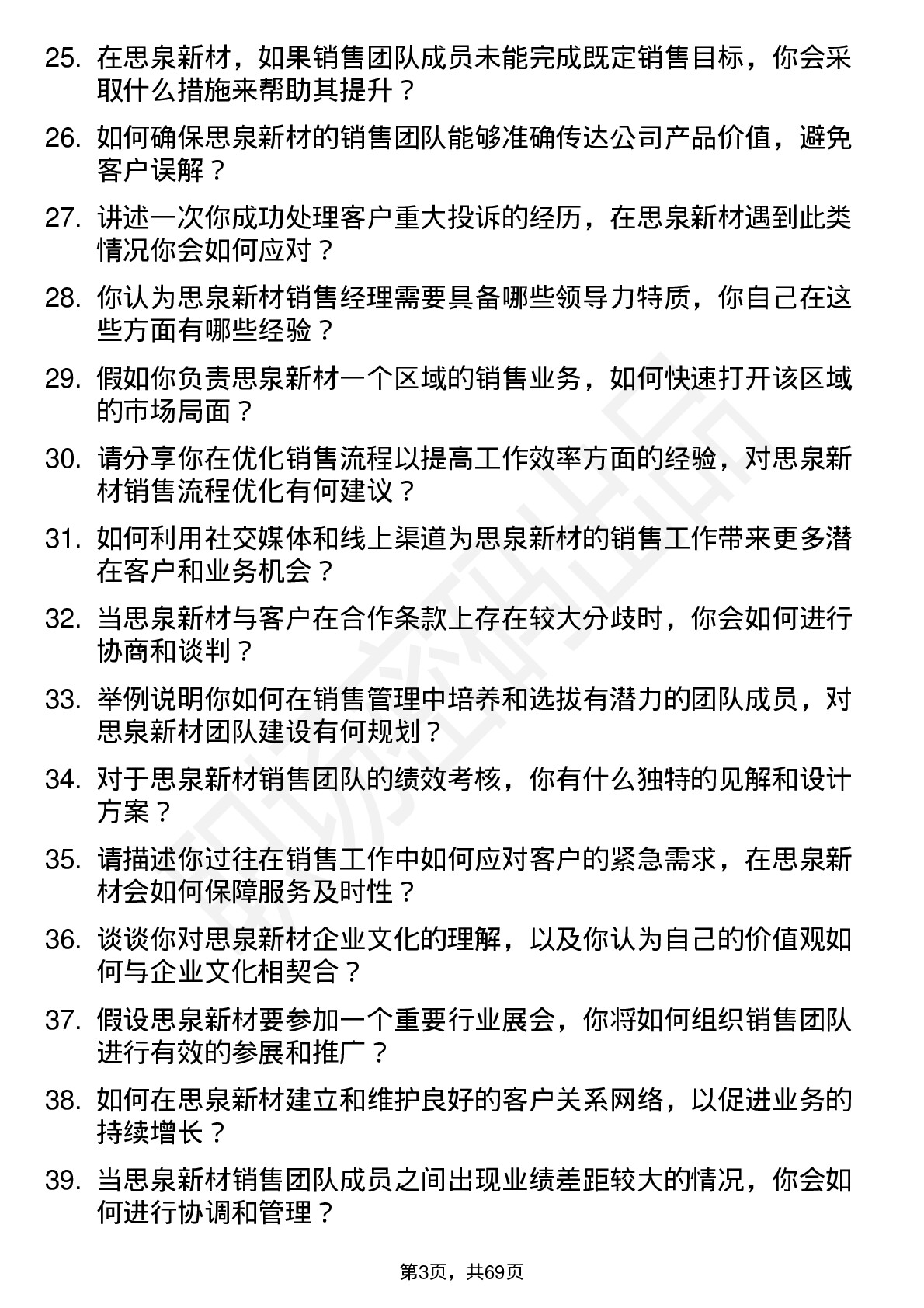 48道思泉新材销售经理岗位面试题库及参考回答含考察点分析