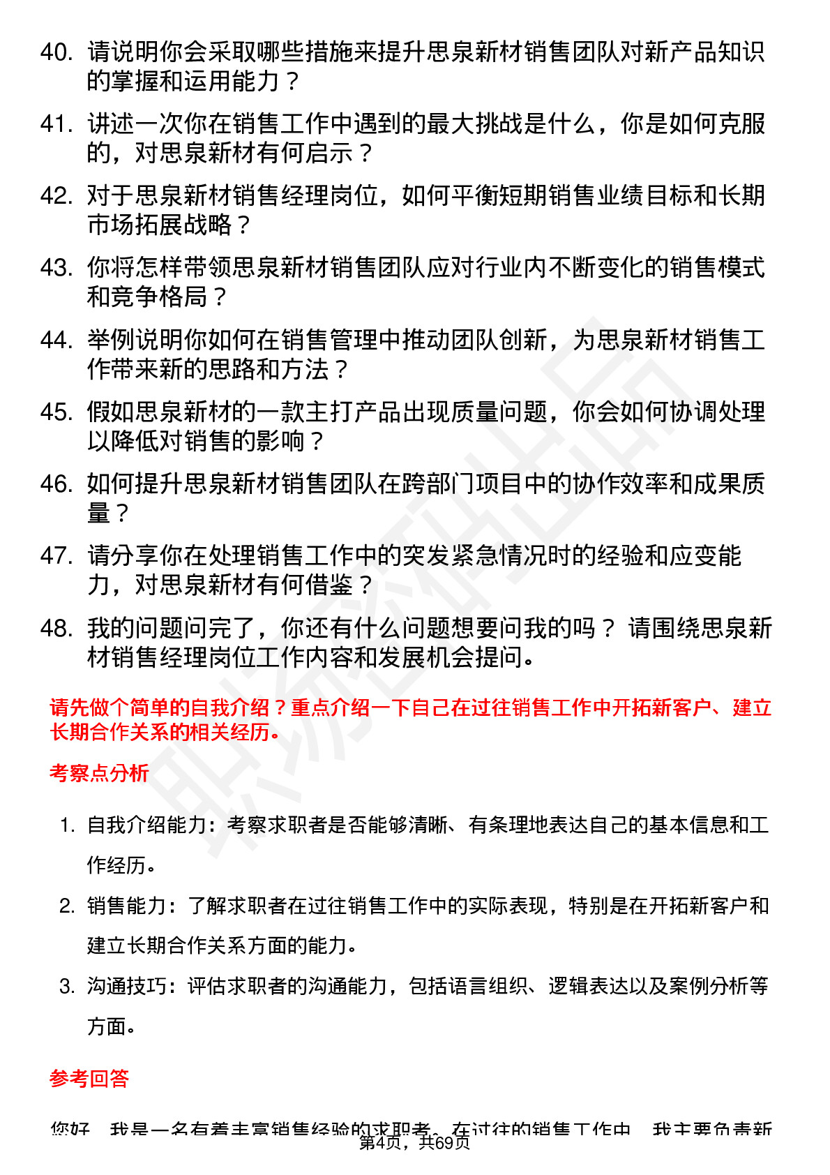 48道思泉新材销售经理岗位面试题库及参考回答含考察点分析