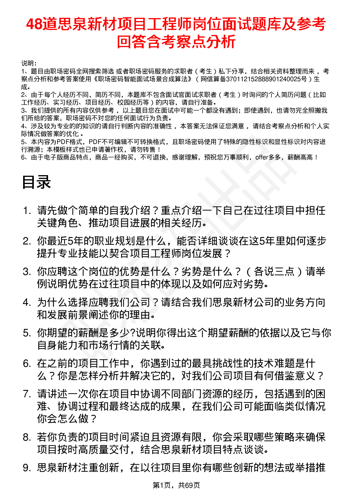 48道思泉新材项目工程师岗位面试题库及参考回答含考察点分析