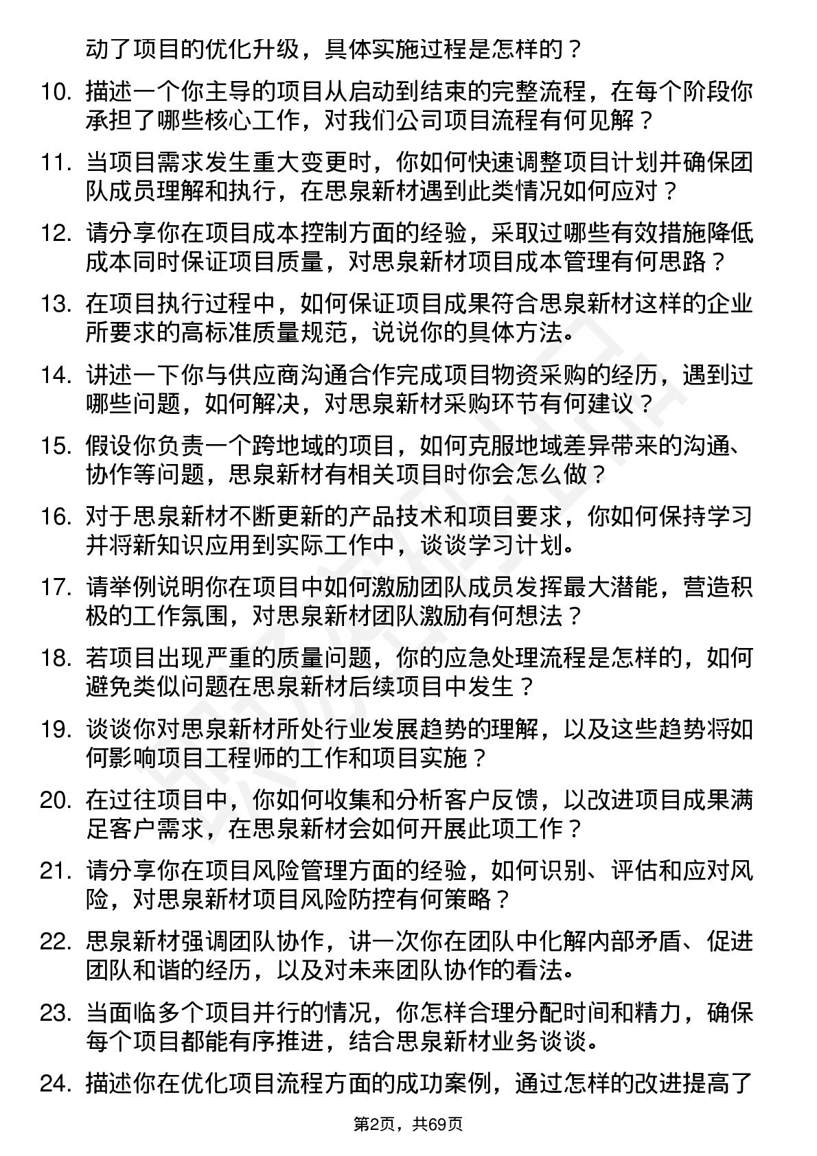 48道思泉新材项目工程师岗位面试题库及参考回答含考察点分析