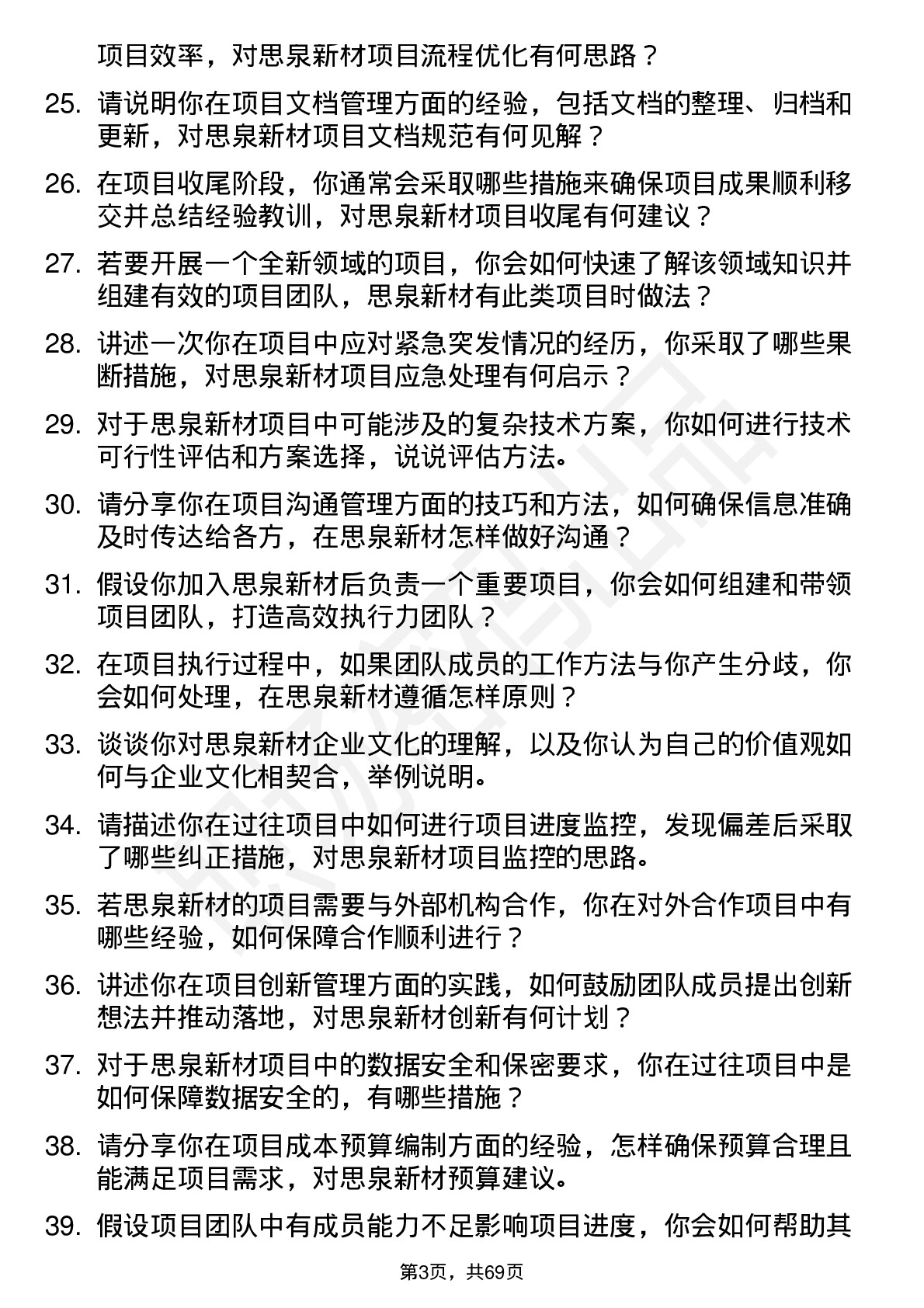 48道思泉新材项目工程师岗位面试题库及参考回答含考察点分析