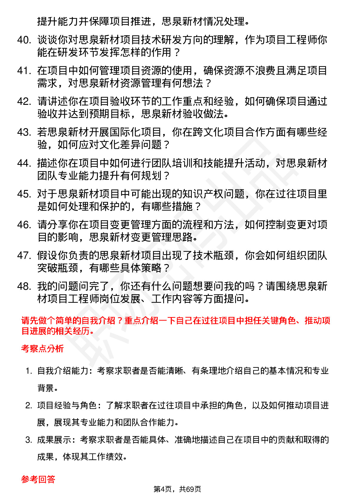 48道思泉新材项目工程师岗位面试题库及参考回答含考察点分析