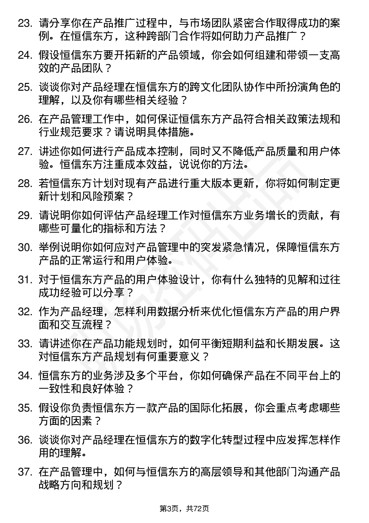 48道恒信东方产品经理岗位面试题库及参考回答含考察点分析