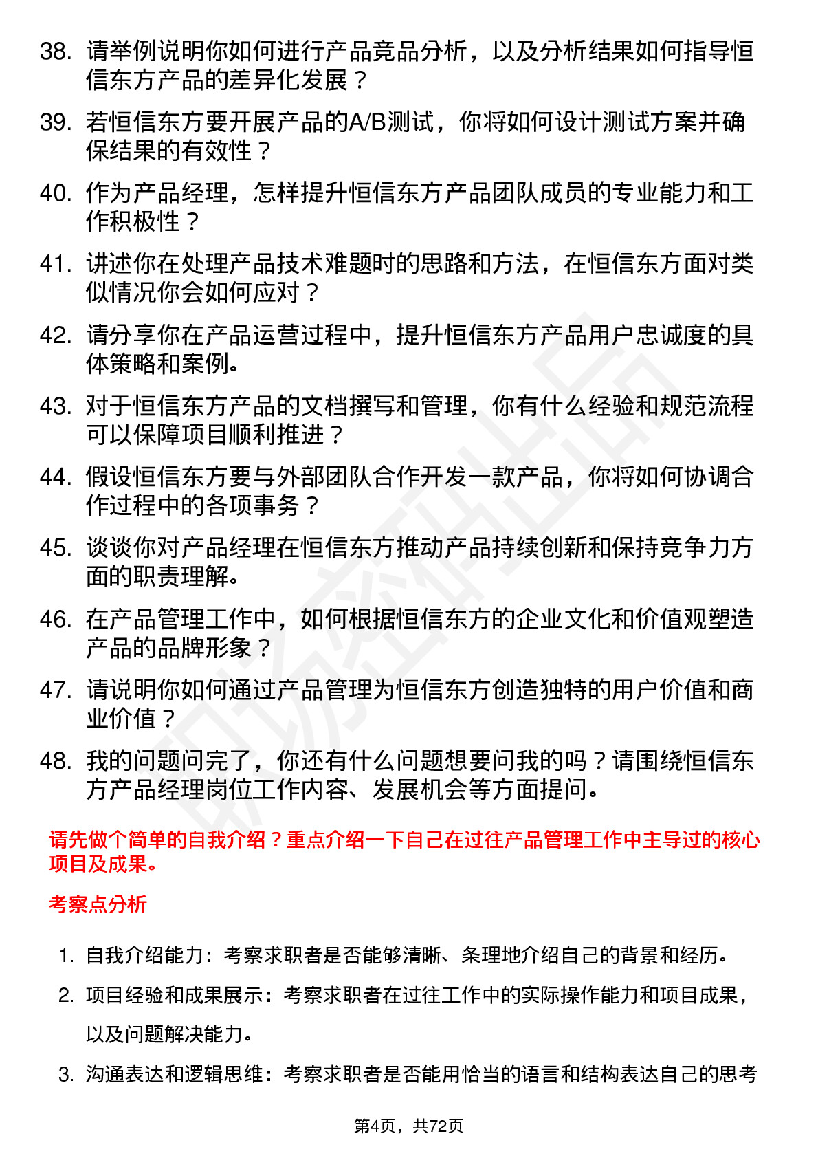 48道恒信东方产品经理岗位面试题库及参考回答含考察点分析