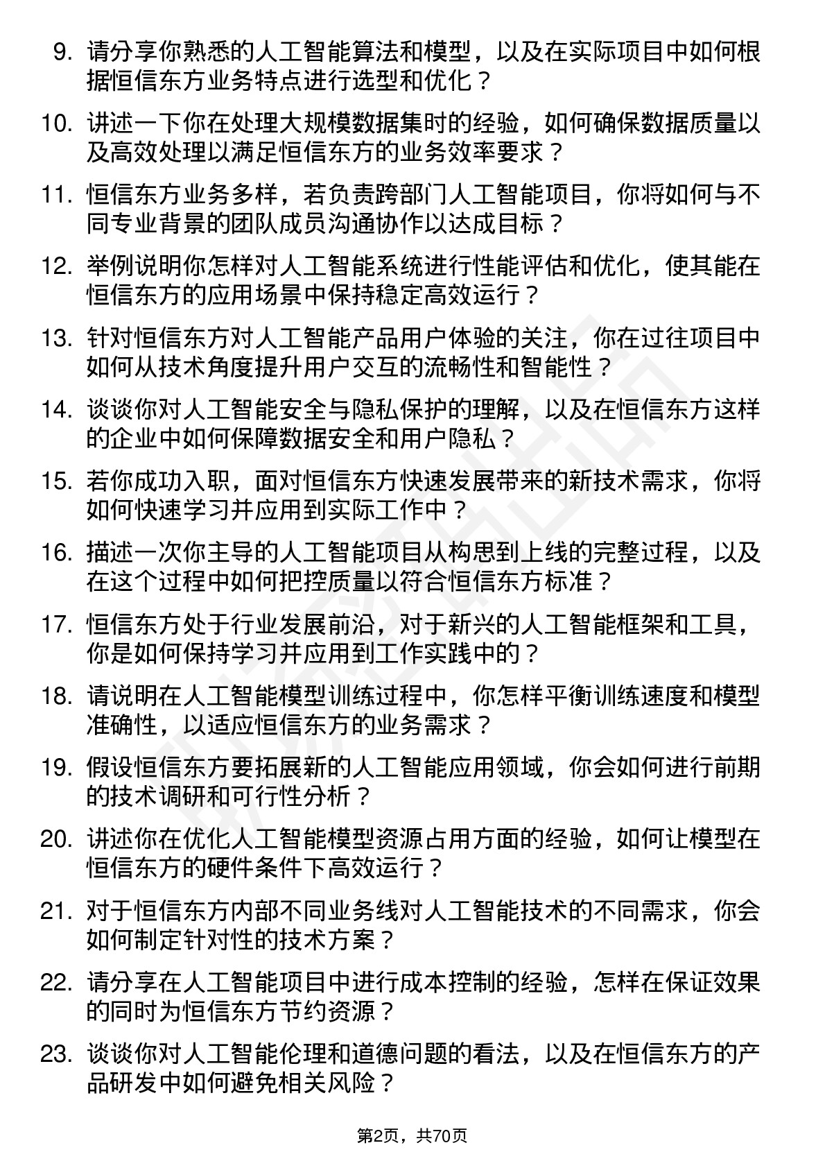 48道恒信东方人工智能工程师岗位面试题库及参考回答含考察点分析