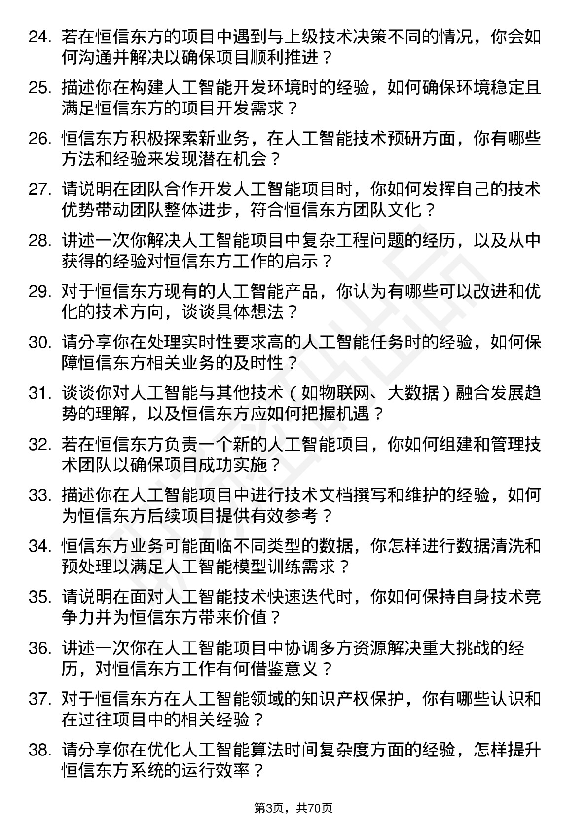 48道恒信东方人工智能工程师岗位面试题库及参考回答含考察点分析