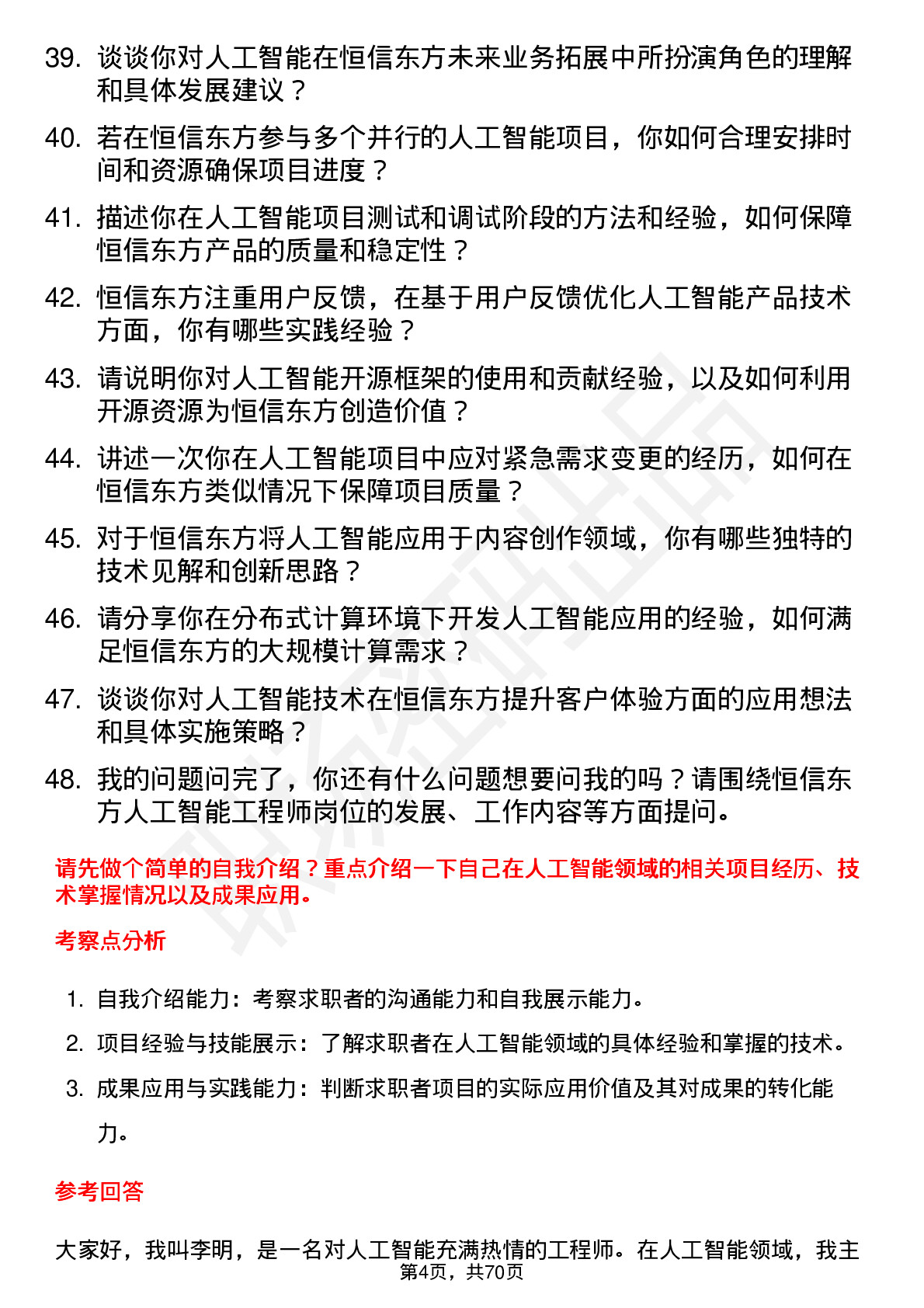 48道恒信东方人工智能工程师岗位面试题库及参考回答含考察点分析