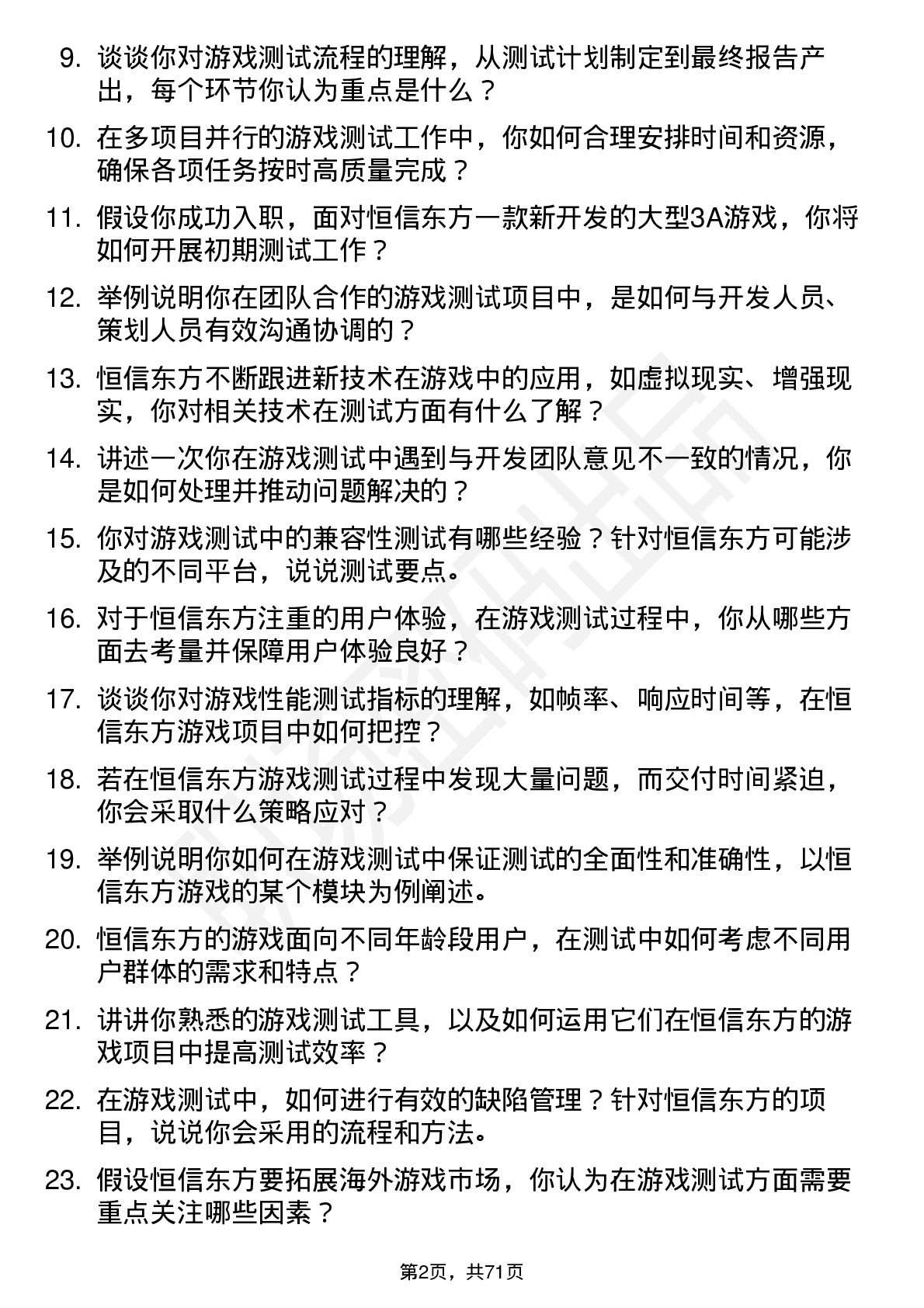 48道恒信东方游戏测试员岗位面试题库及参考回答含考察点分析