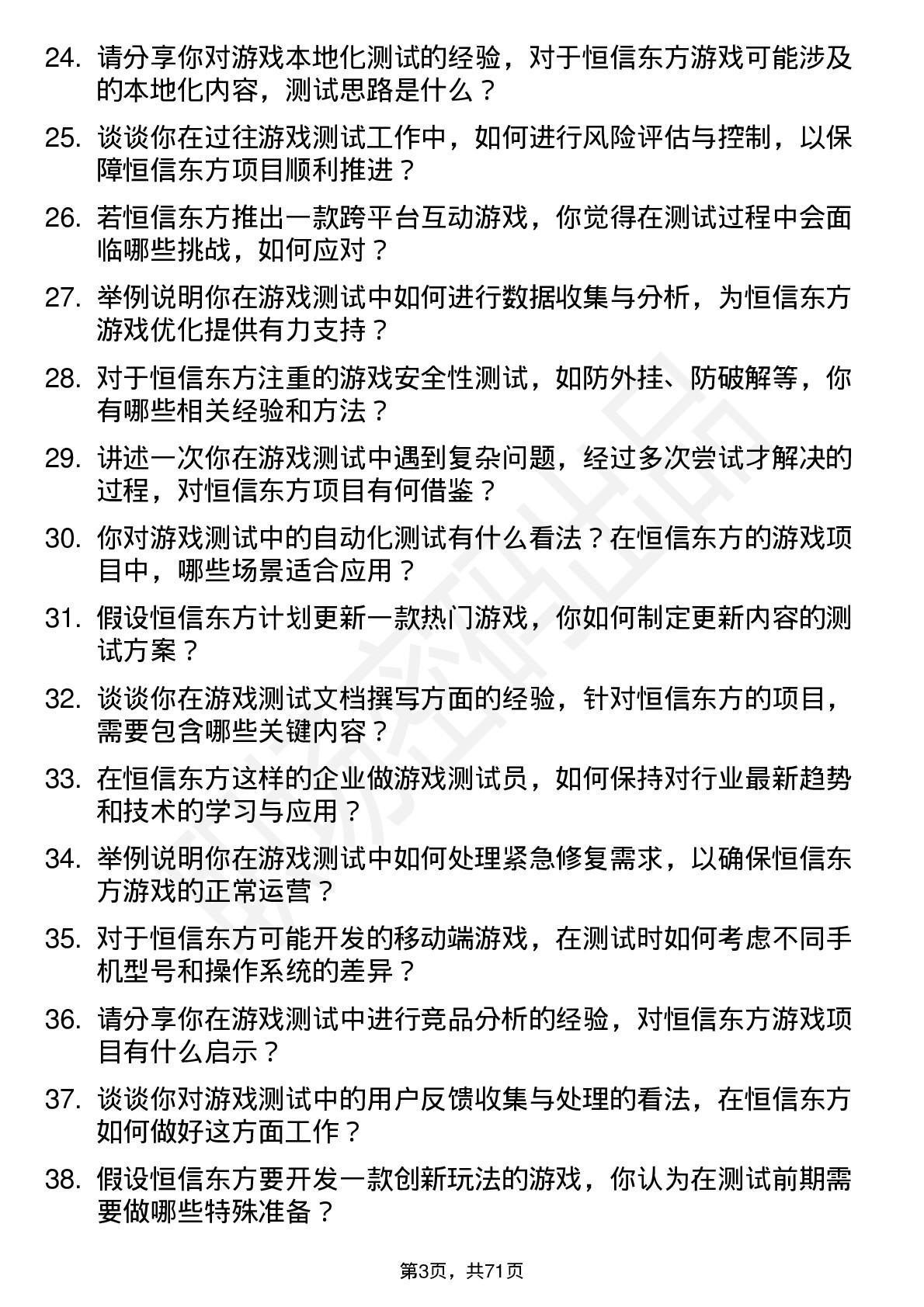 48道恒信东方游戏测试员岗位面试题库及参考回答含考察点分析