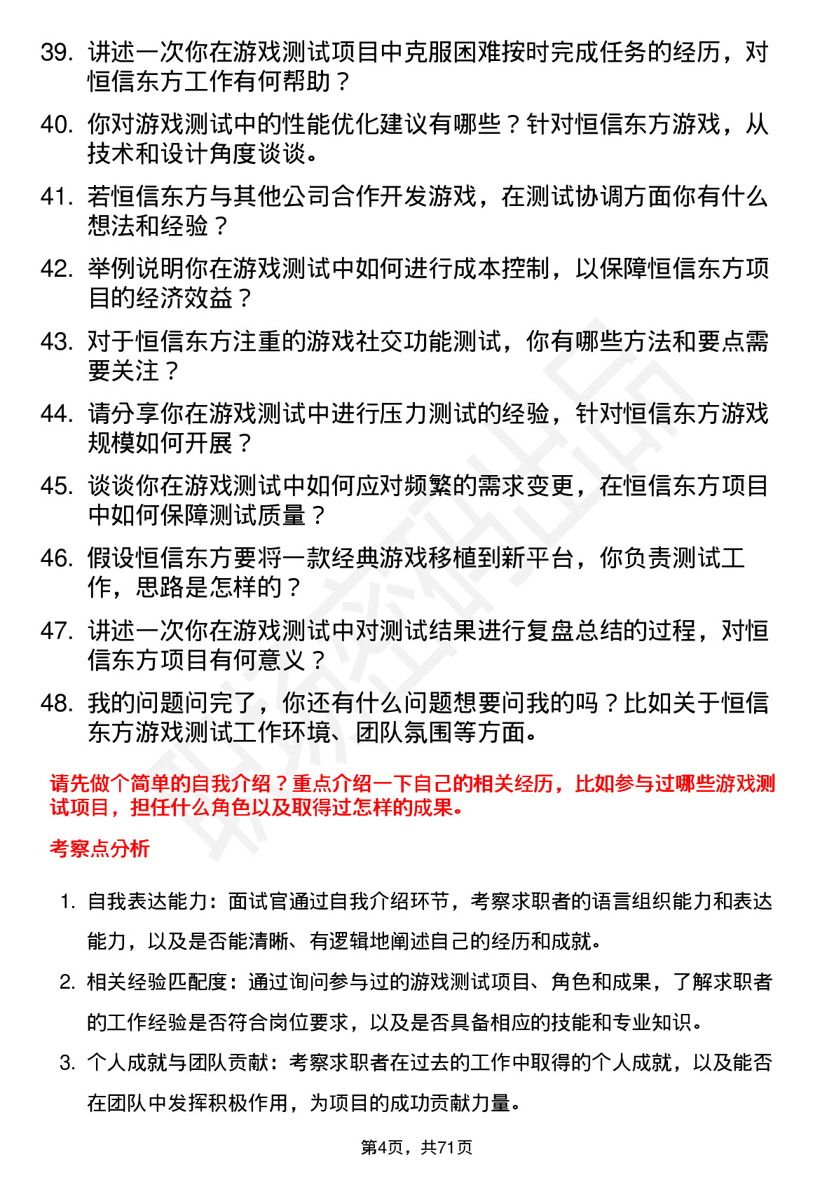 48道恒信东方游戏测试员岗位面试题库及参考回答含考察点分析