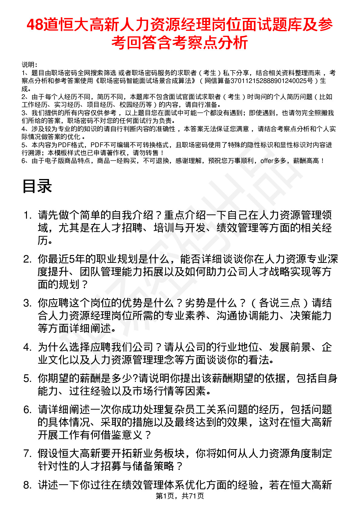 48道恒大高新人力资源经理岗位面试题库及参考回答含考察点分析