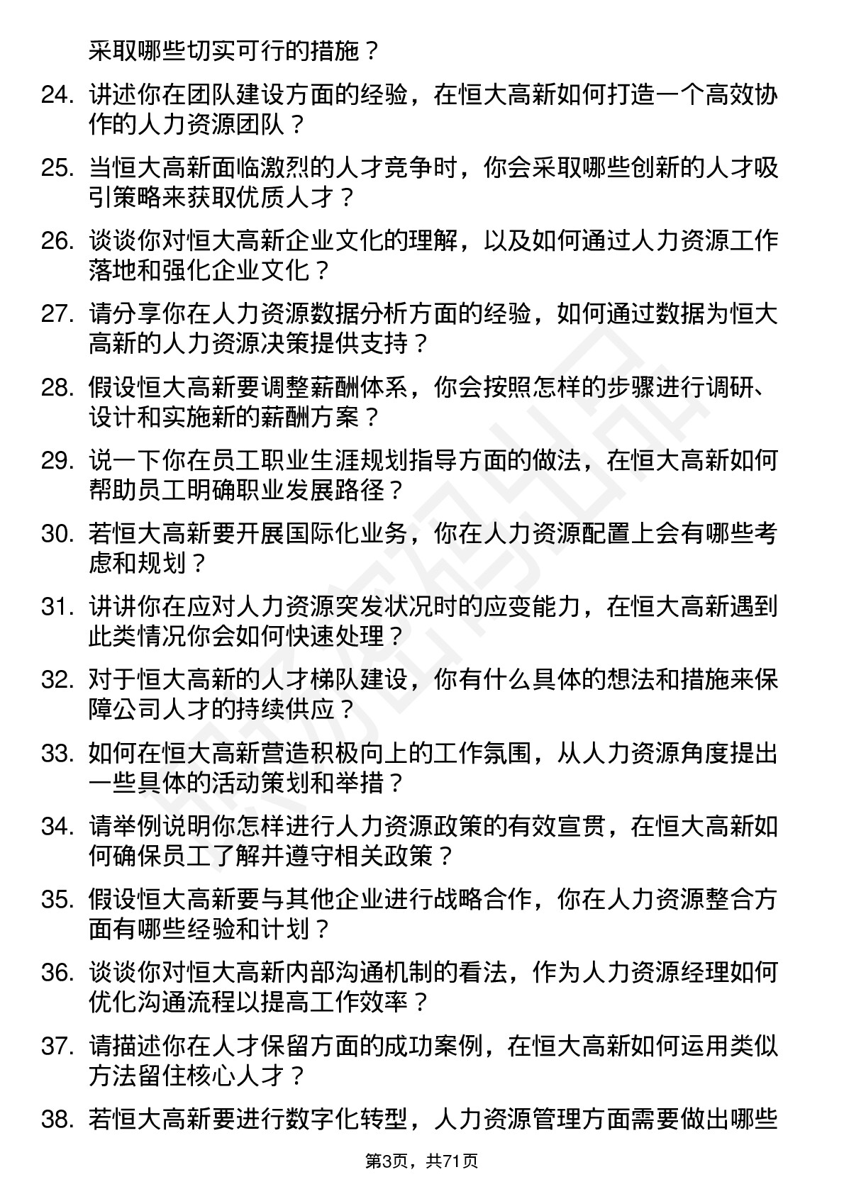 48道恒大高新人力资源经理岗位面试题库及参考回答含考察点分析