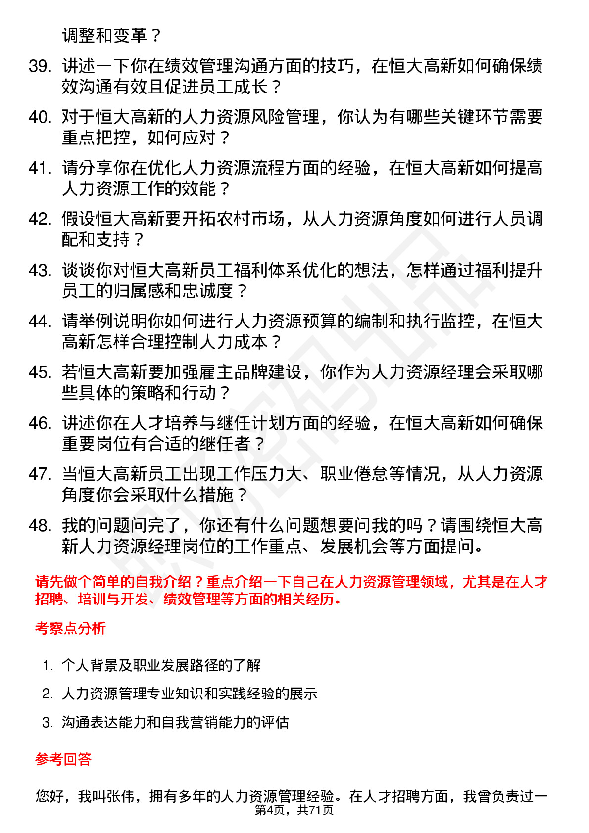 48道恒大高新人力资源经理岗位面试题库及参考回答含考察点分析