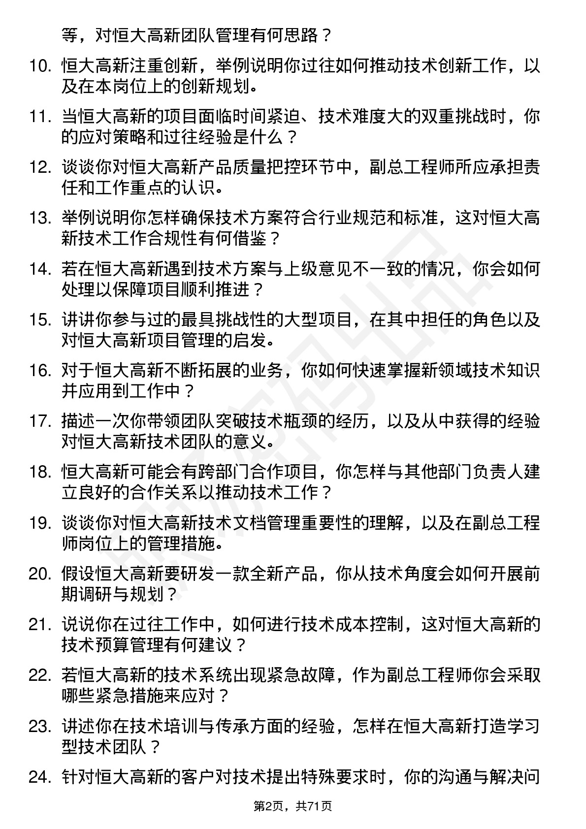 48道恒大高新副总工程师岗位面试题库及参考回答含考察点分析