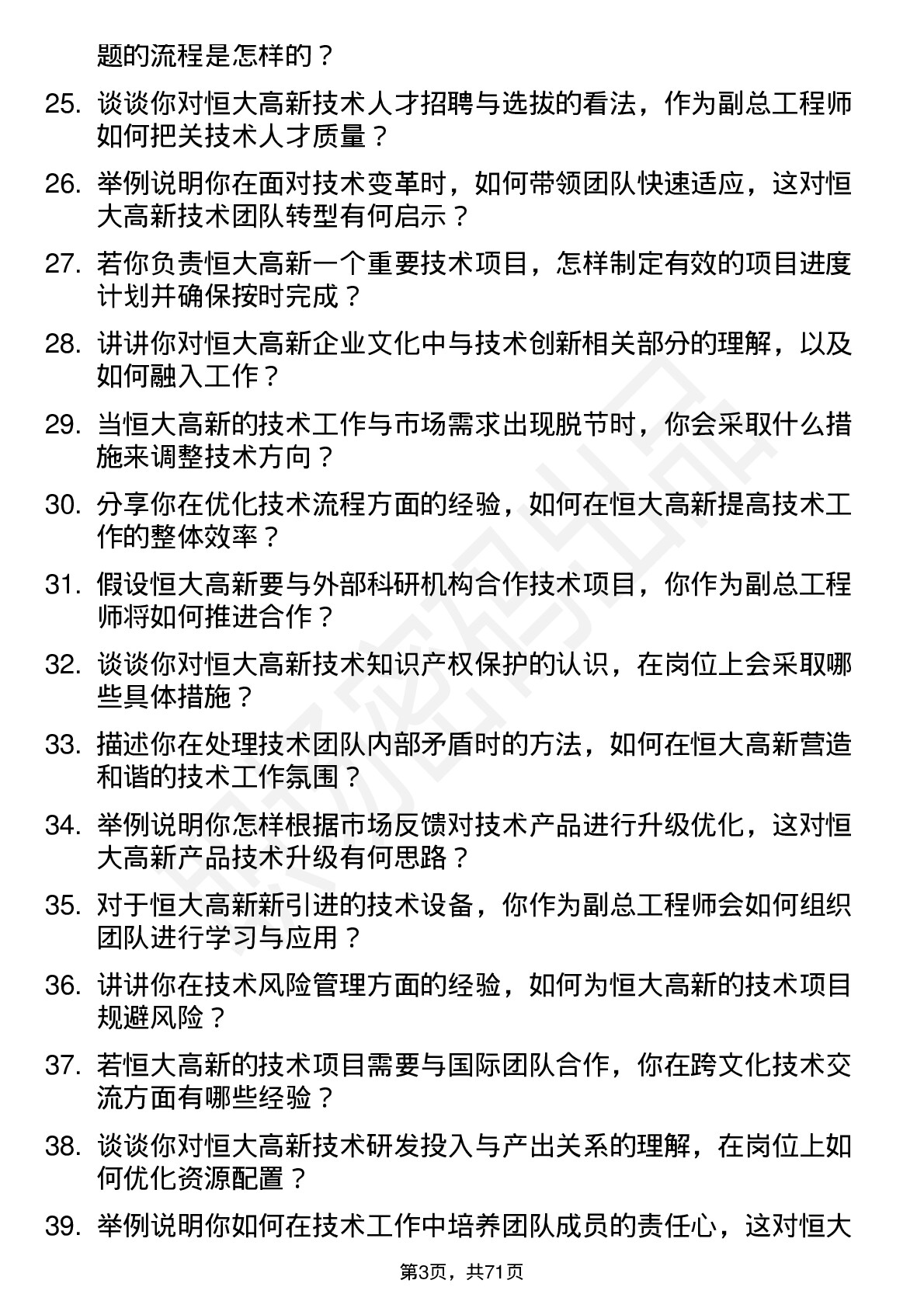 48道恒大高新副总工程师岗位面试题库及参考回答含考察点分析