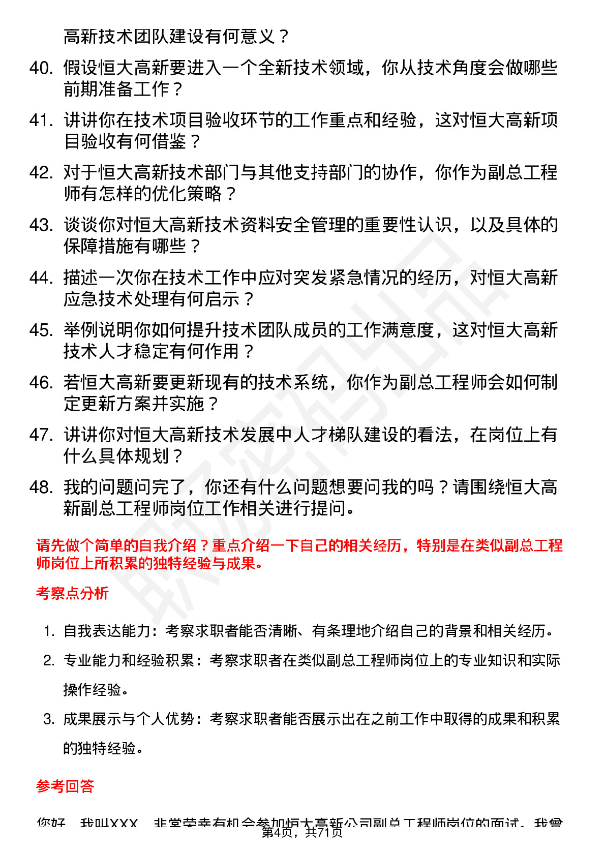 48道恒大高新副总工程师岗位面试题库及参考回答含考察点分析