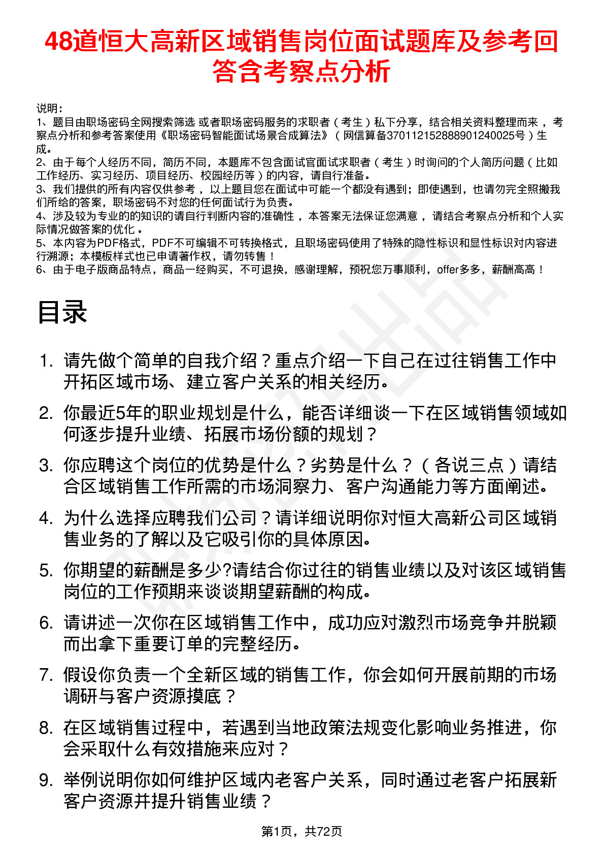 48道恒大高新区域销售岗位面试题库及参考回答含考察点分析