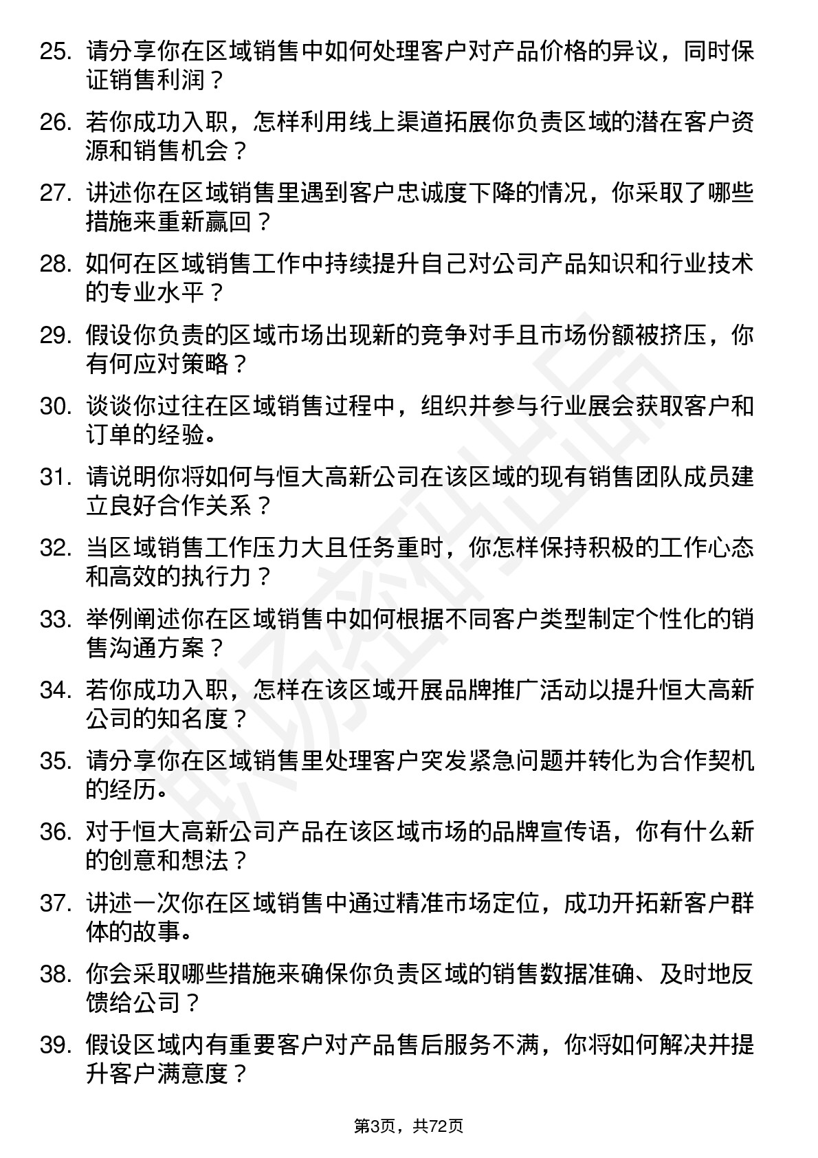 48道恒大高新区域销售岗位面试题库及参考回答含考察点分析