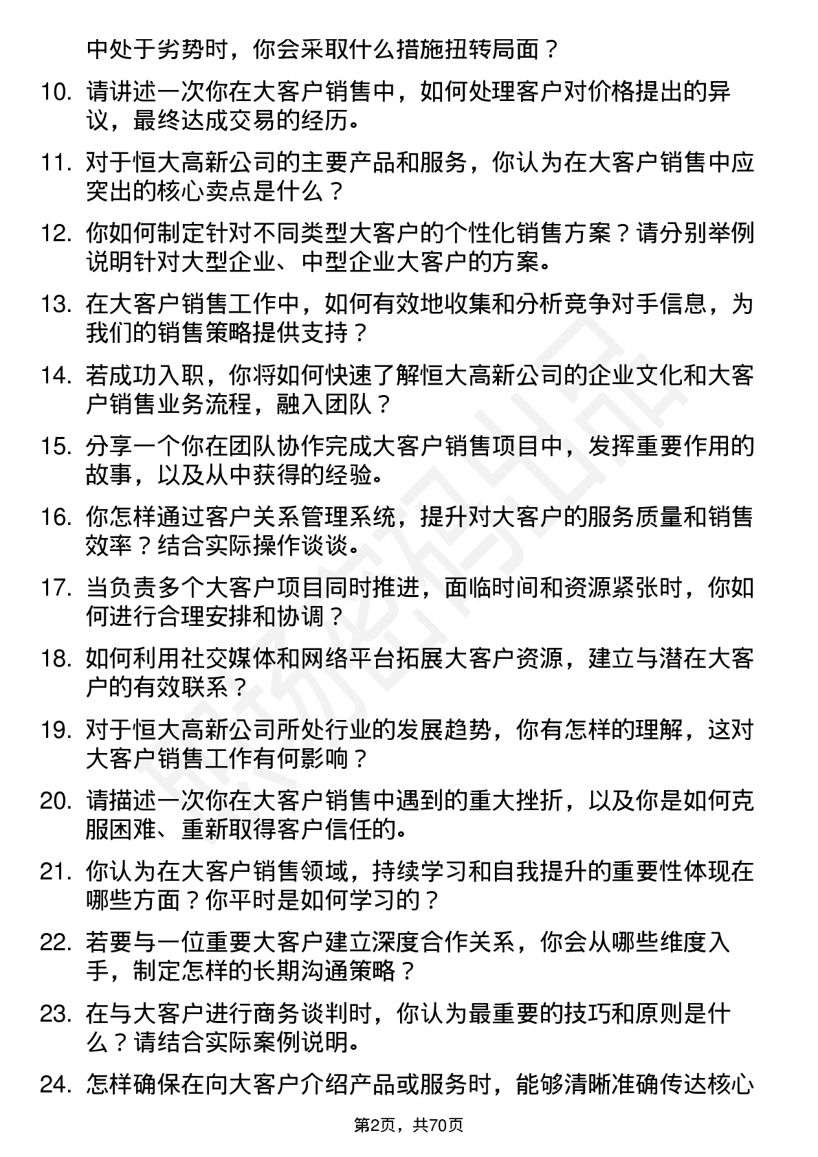 48道恒大高新大客户销售岗位面试题库及参考回答含考察点分析