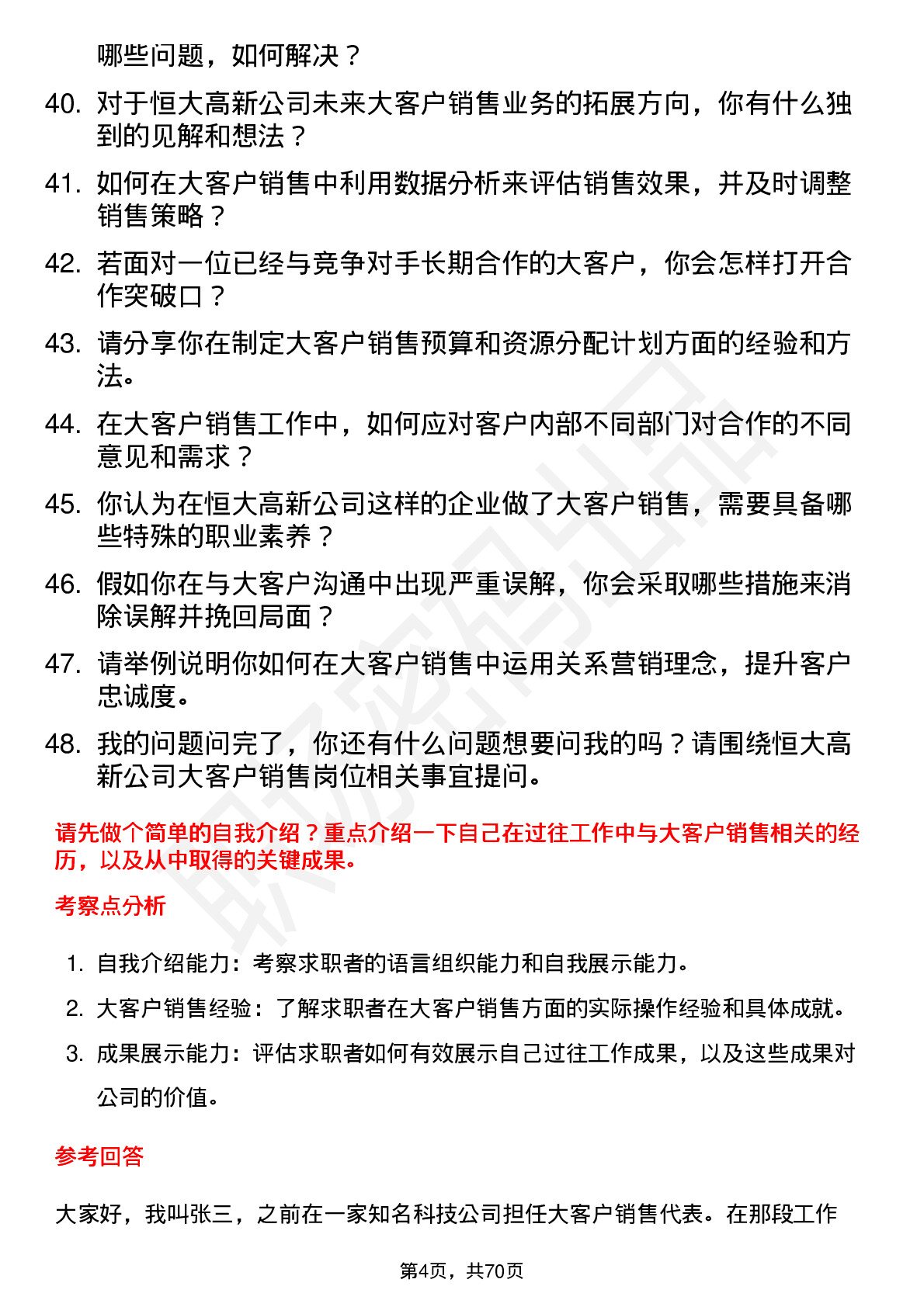 48道恒大高新大客户销售岗位面试题库及参考回答含考察点分析