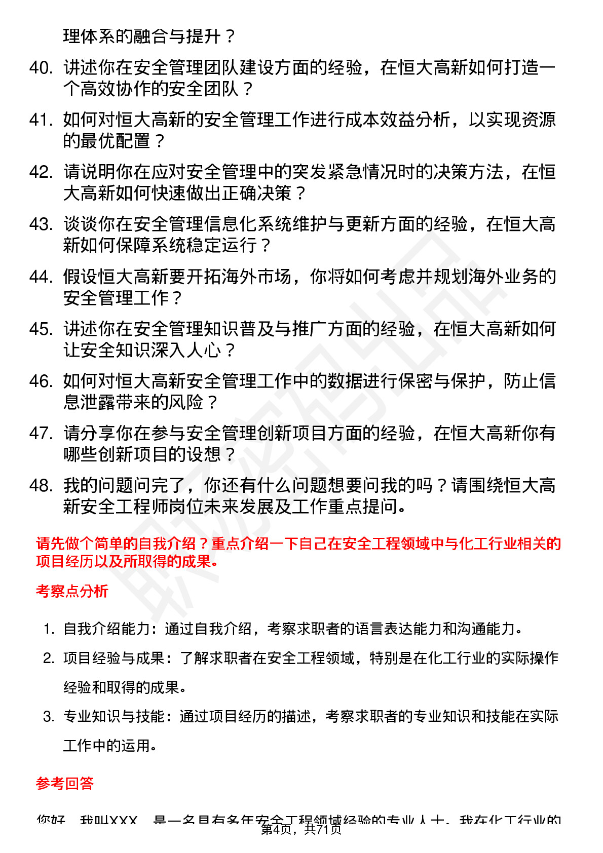 48道恒大高新安全工程师岗位面试题库及参考回答含考察点分析