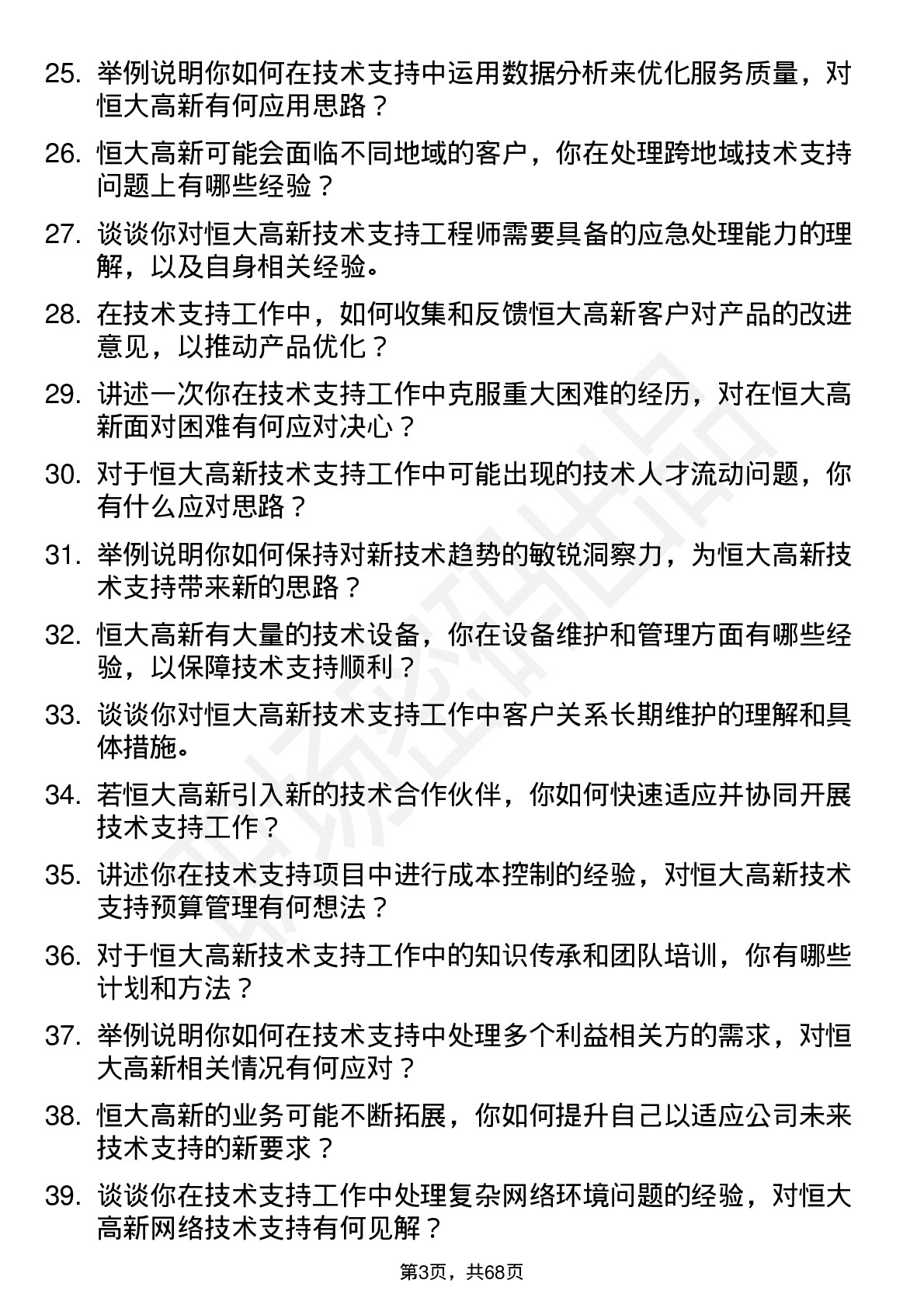 48道恒大高新技术支持工程师岗位面试题库及参考回答含考察点分析