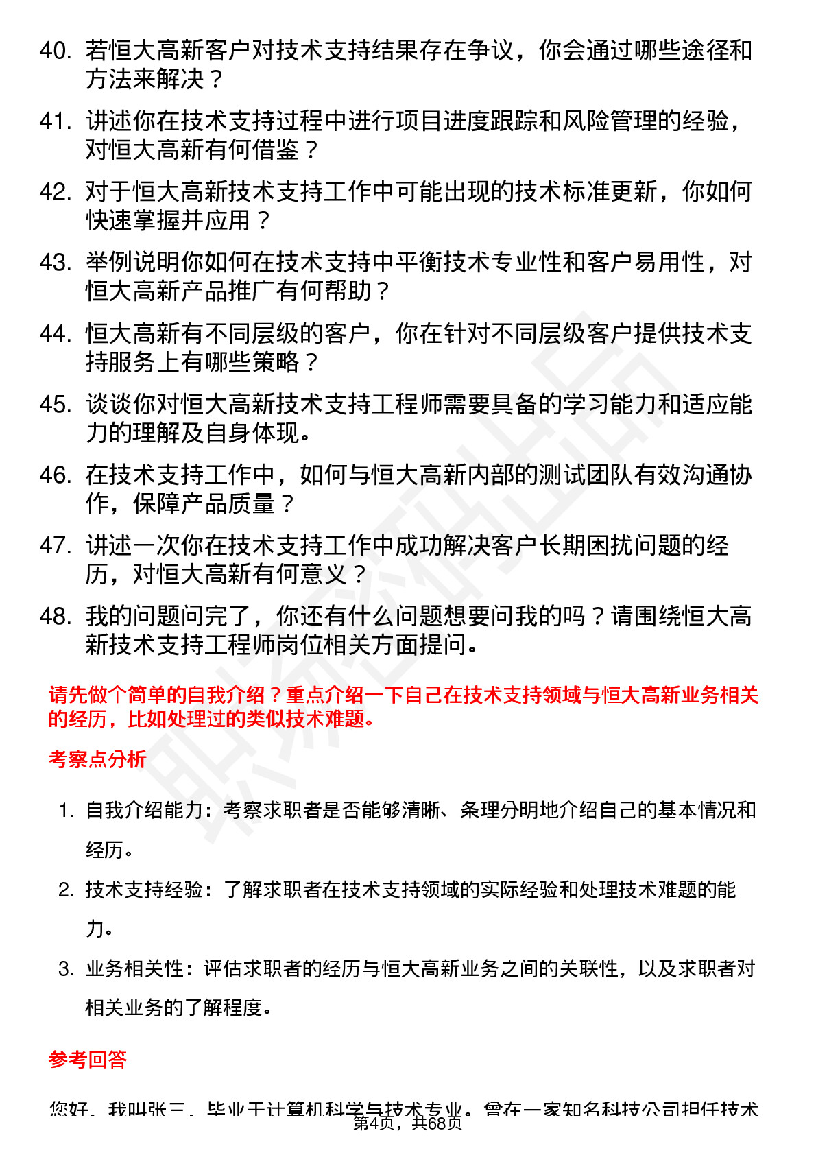 48道恒大高新技术支持工程师岗位面试题库及参考回答含考察点分析