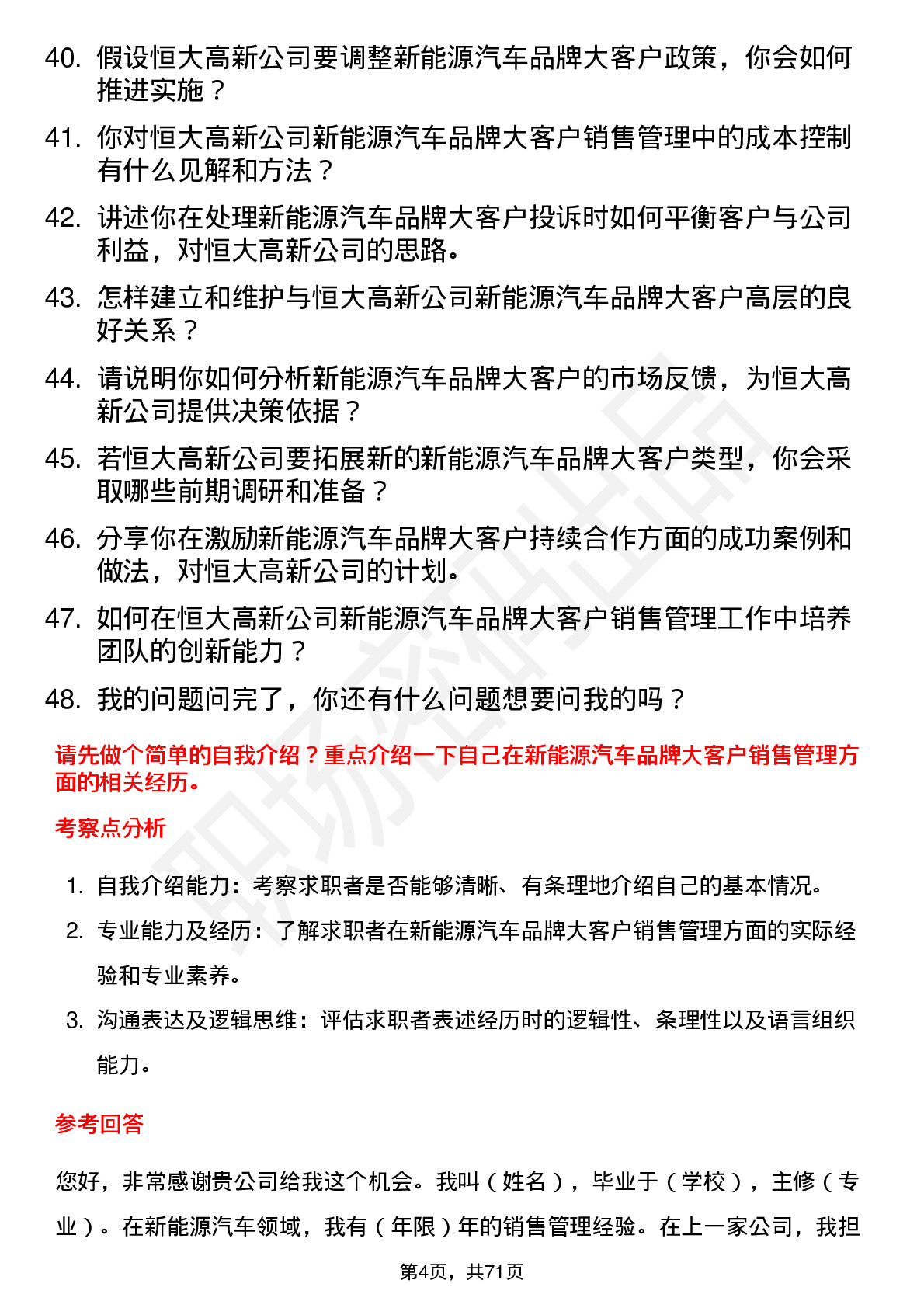 48道恒大高新新能源汽车品牌大客户销售管理岗位面试题库及参考回答含考察点分析