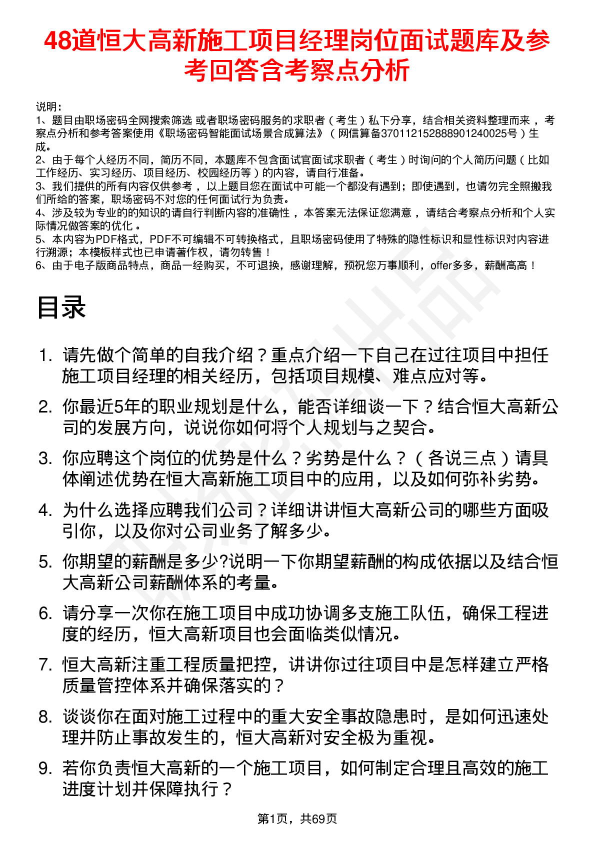 48道恒大高新施工项目经理岗位面试题库及参考回答含考察点分析