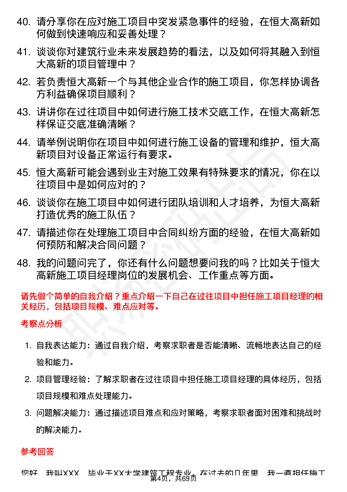 48道恒大高新施工项目经理岗位面试题库及参考回答含考察点分析