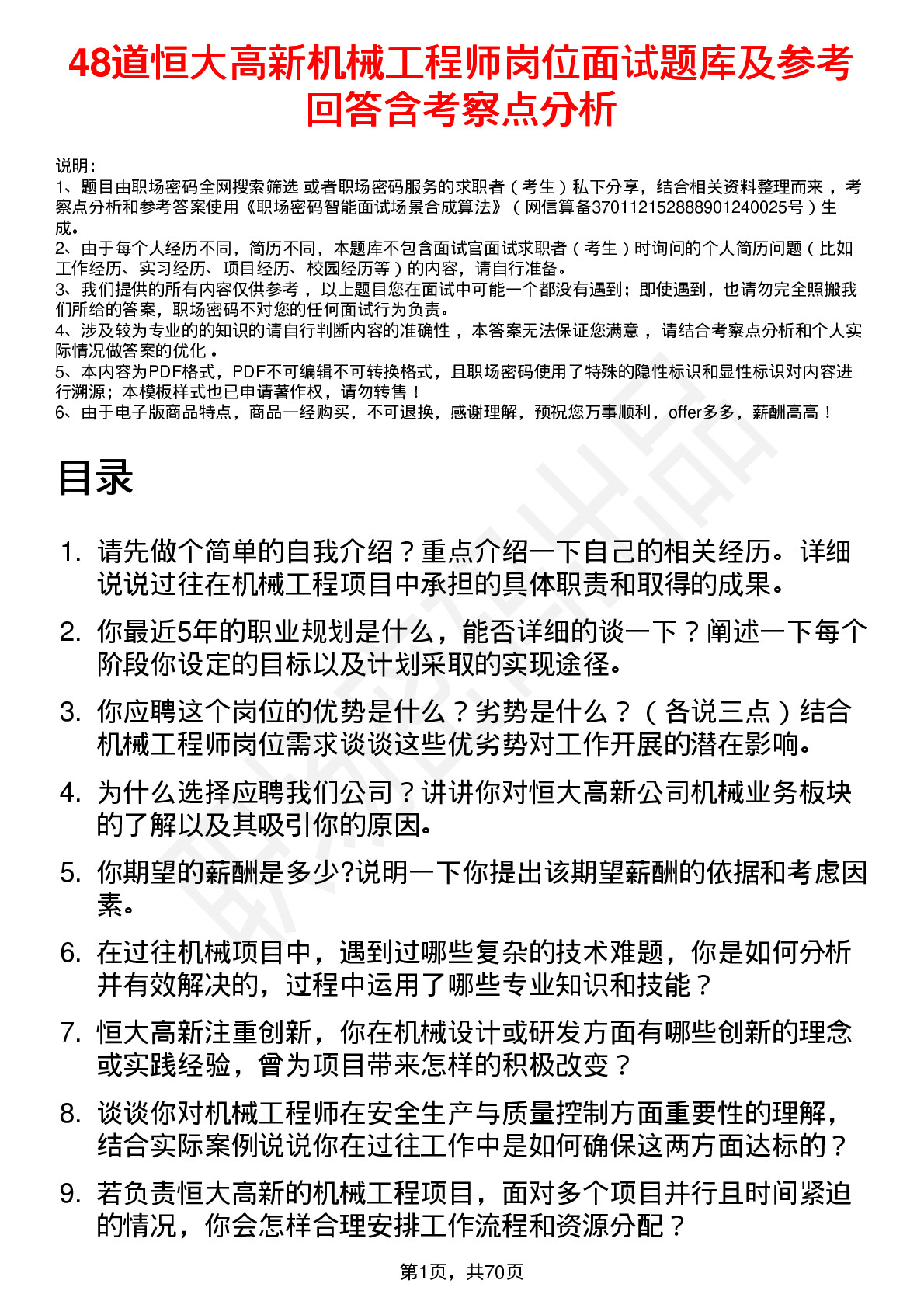 48道恒大高新机械工程师岗位面试题库及参考回答含考察点分析