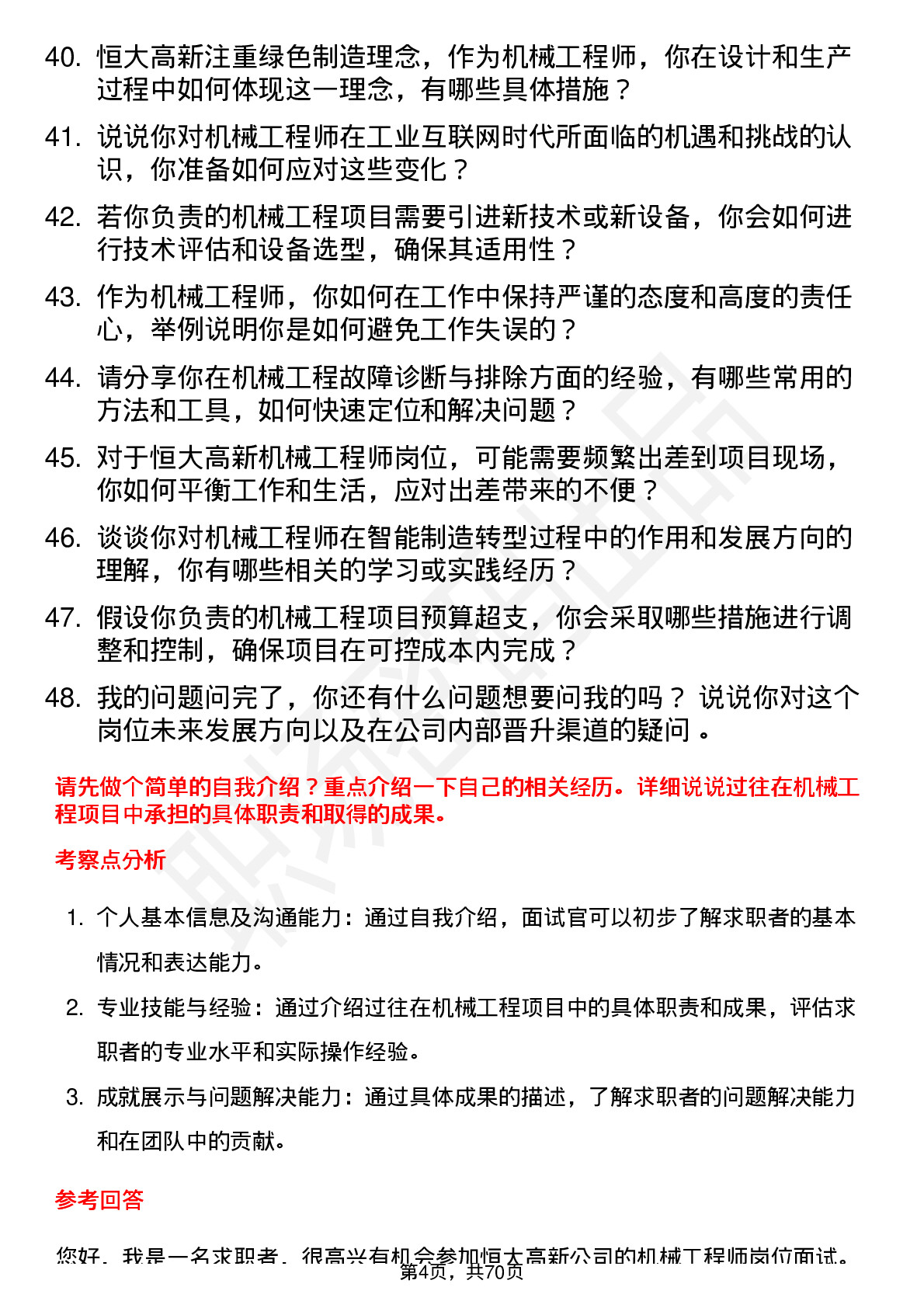 48道恒大高新机械工程师岗位面试题库及参考回答含考察点分析