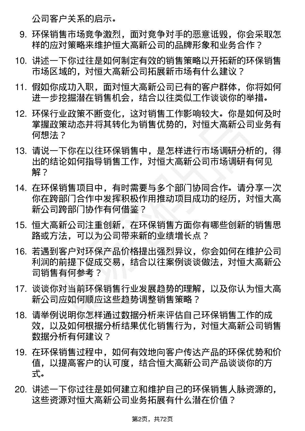 48道恒大高新环保销售岗位面试题库及参考回答含考察点分析