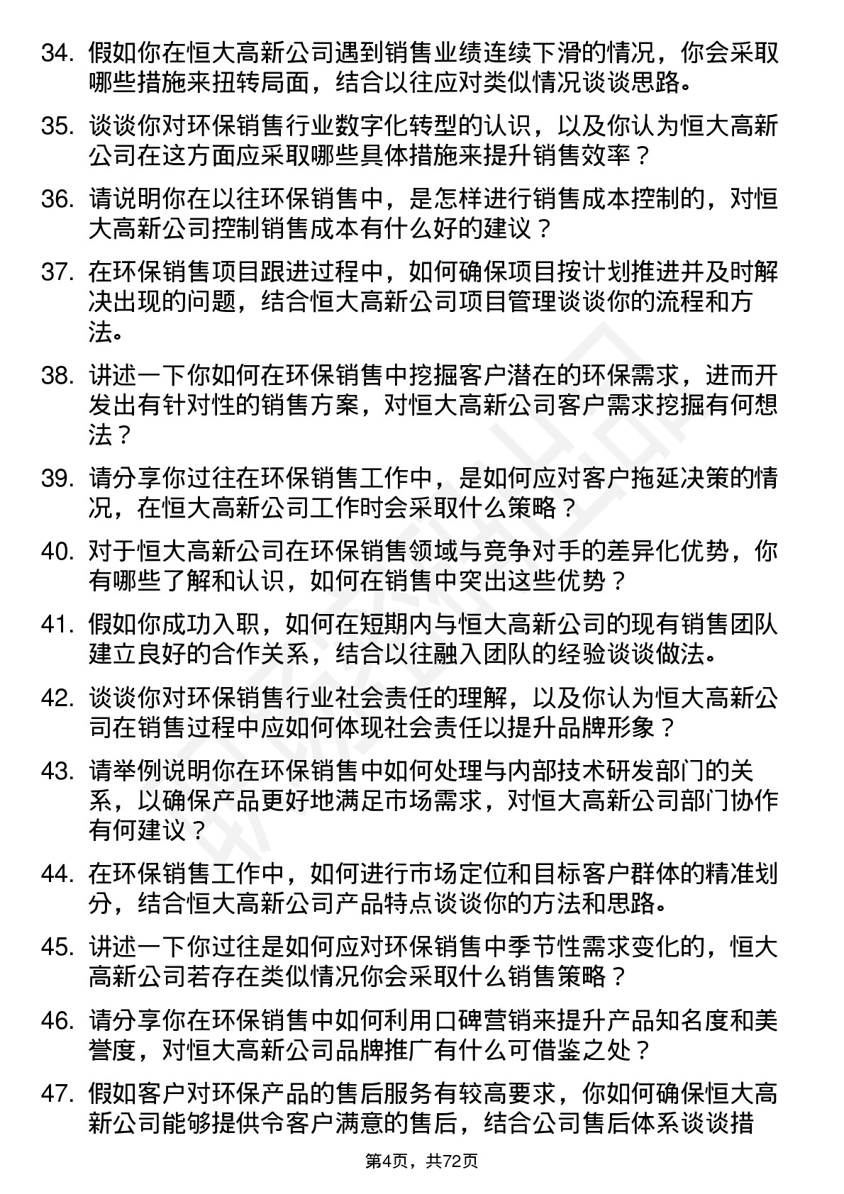 48道恒大高新环保销售岗位面试题库及参考回答含考察点分析